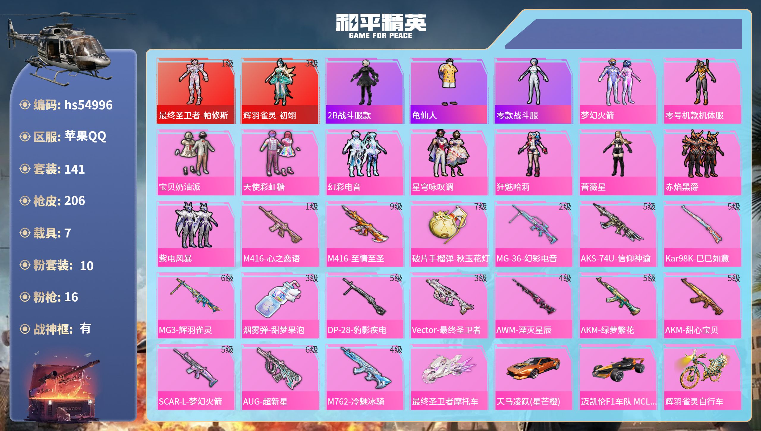 和平精英账号苹果QQ7载具-141套装-206枪皮-hs54996 苹果手Q-18王牌印记-有战神框-2红装-10粉装-