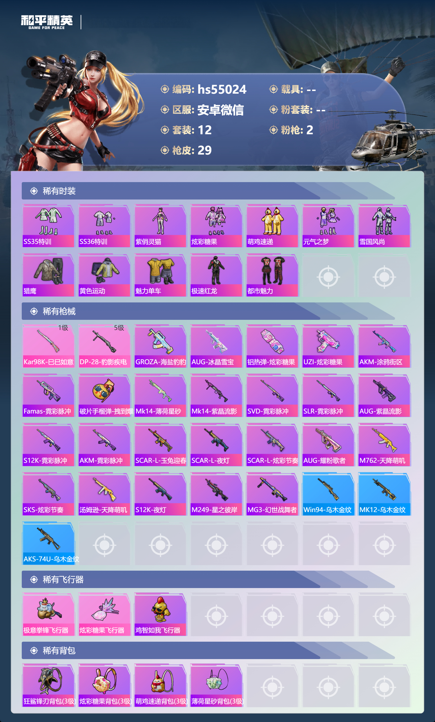 HPSJ3448464和平精英账号详情图5 HPSJ3448464和平精英账号详情图5