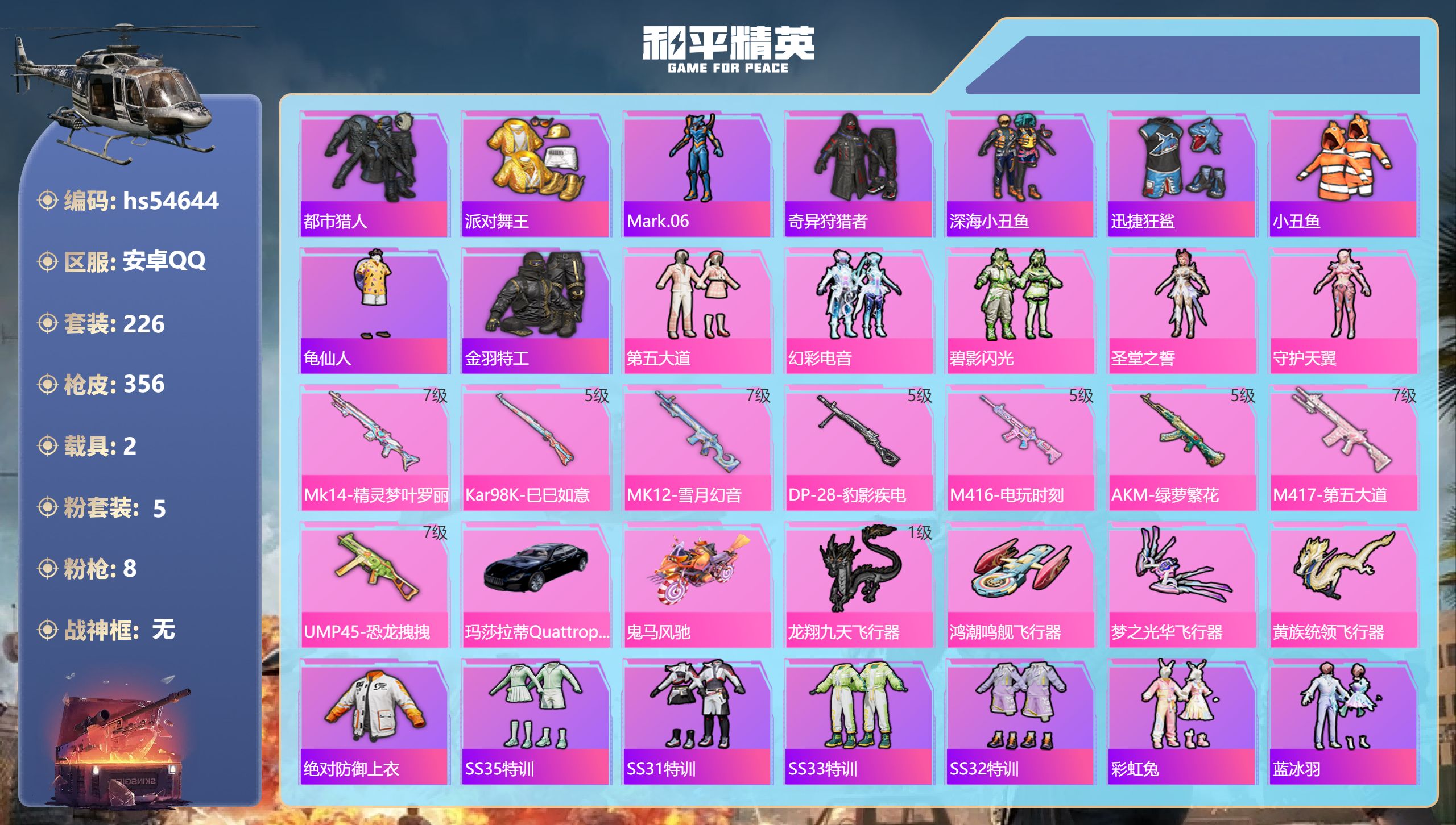 和平精英账号安卓QQ2载具-226套装-356枪皮-hs54644 安卓手Q-19王牌印记-5粉装-8特效枪-2载具-热