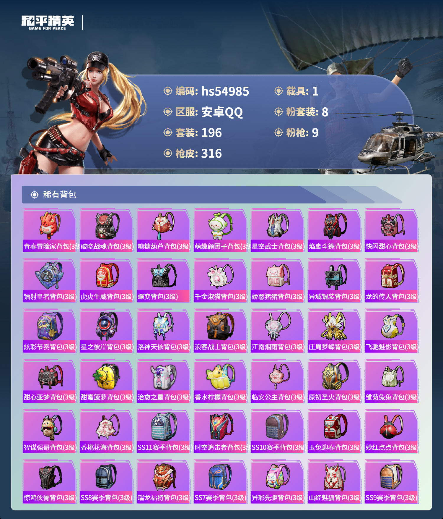 HPSJ3452567和平精英账号详情图11