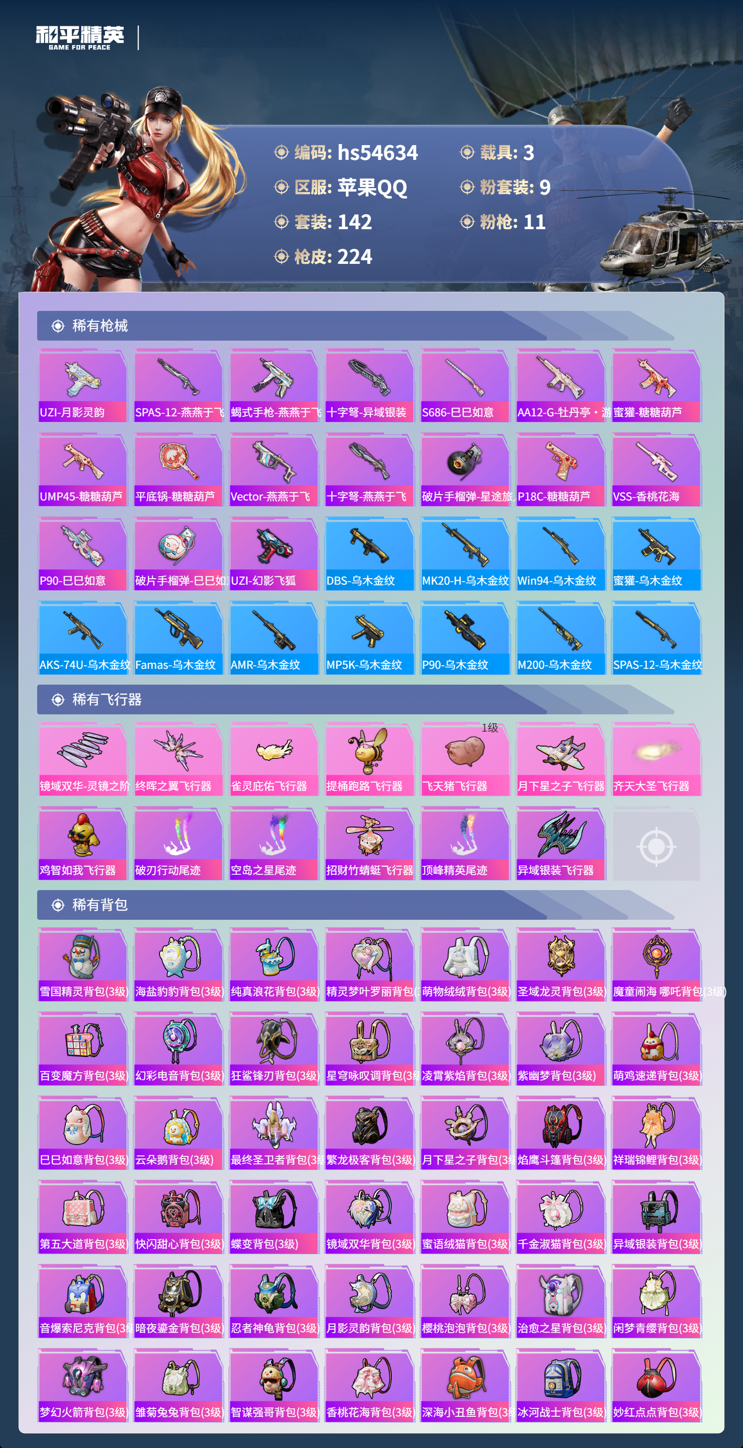 HPSJ3448534和平精英账号详情图9 HPSJ3448534和平精英账号详情图9