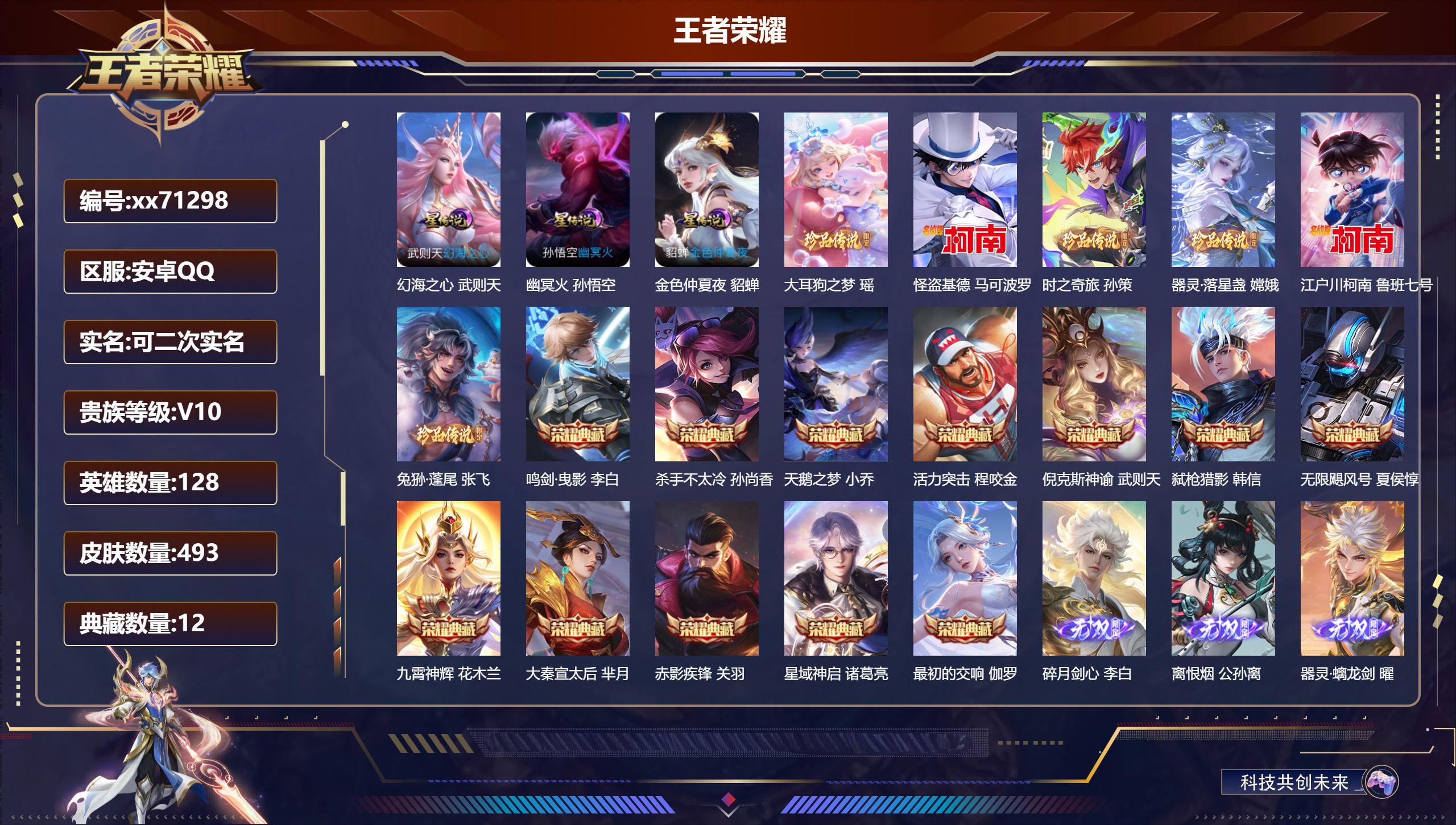 王者荣耀账号安卓QQ@71298 可二次 V10 贵族积分 安卓QQ/493皮肤/128英雄/12典藏/0珍品无双/3无