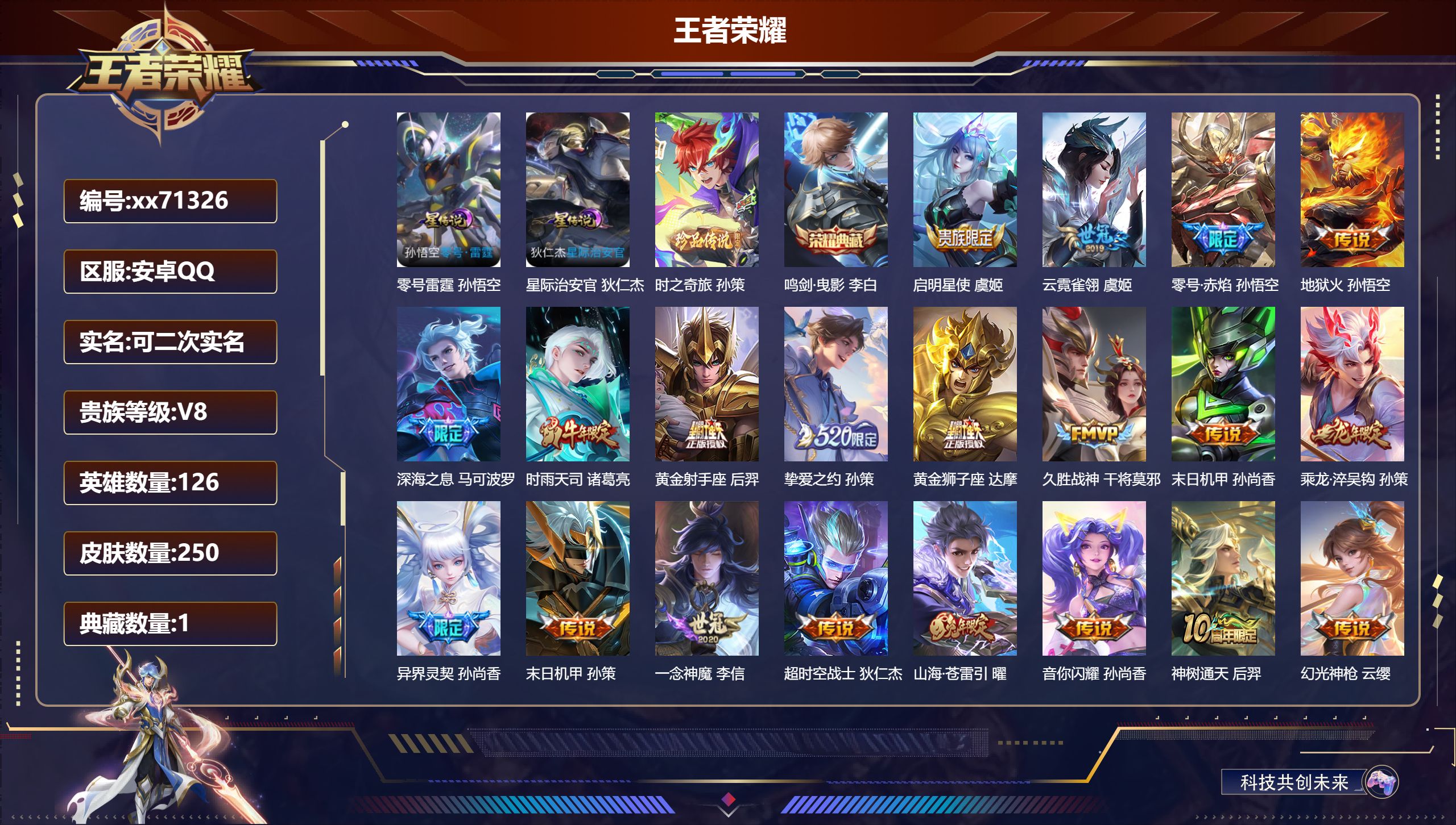 王者荣耀账号安卓QQ@71326 可二次 V8 贵族积分97935 安卓QQ/250皮肤/126英雄/1典藏/0珍品无双