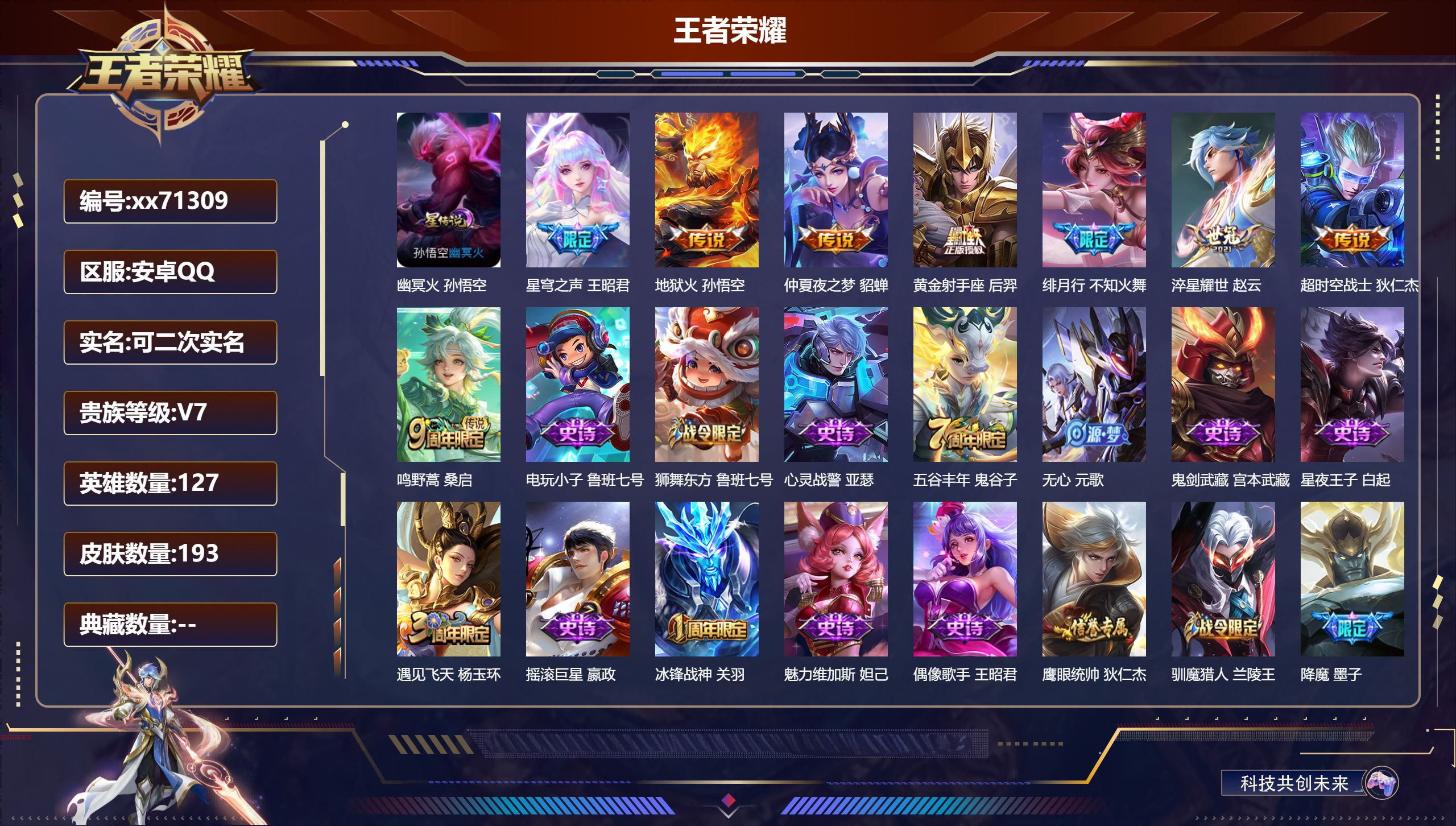 王者荣耀账号安卓QQ@71309 可二次 V7 贵族积分44967 安卓QQ/193皮肤/127英雄/0典藏/0珍品无双