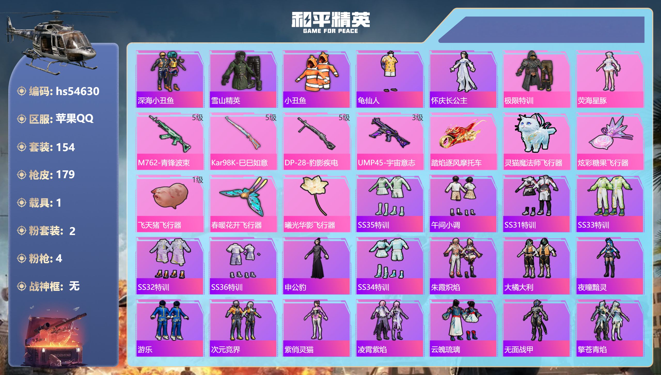 和平精英账号苹果QQhs54630 苹果手Q-6王牌印记-2粉装-4特效枪-1载具-52558热力值-154套装-179