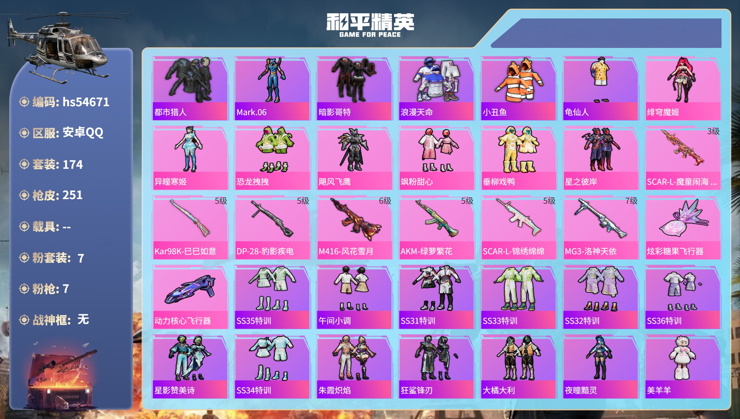 和平精英账号安卓QQhs54671 安卓手Q-13王牌印记-7粉装-7特效枪-78867热力值-174套装-251枪皮-