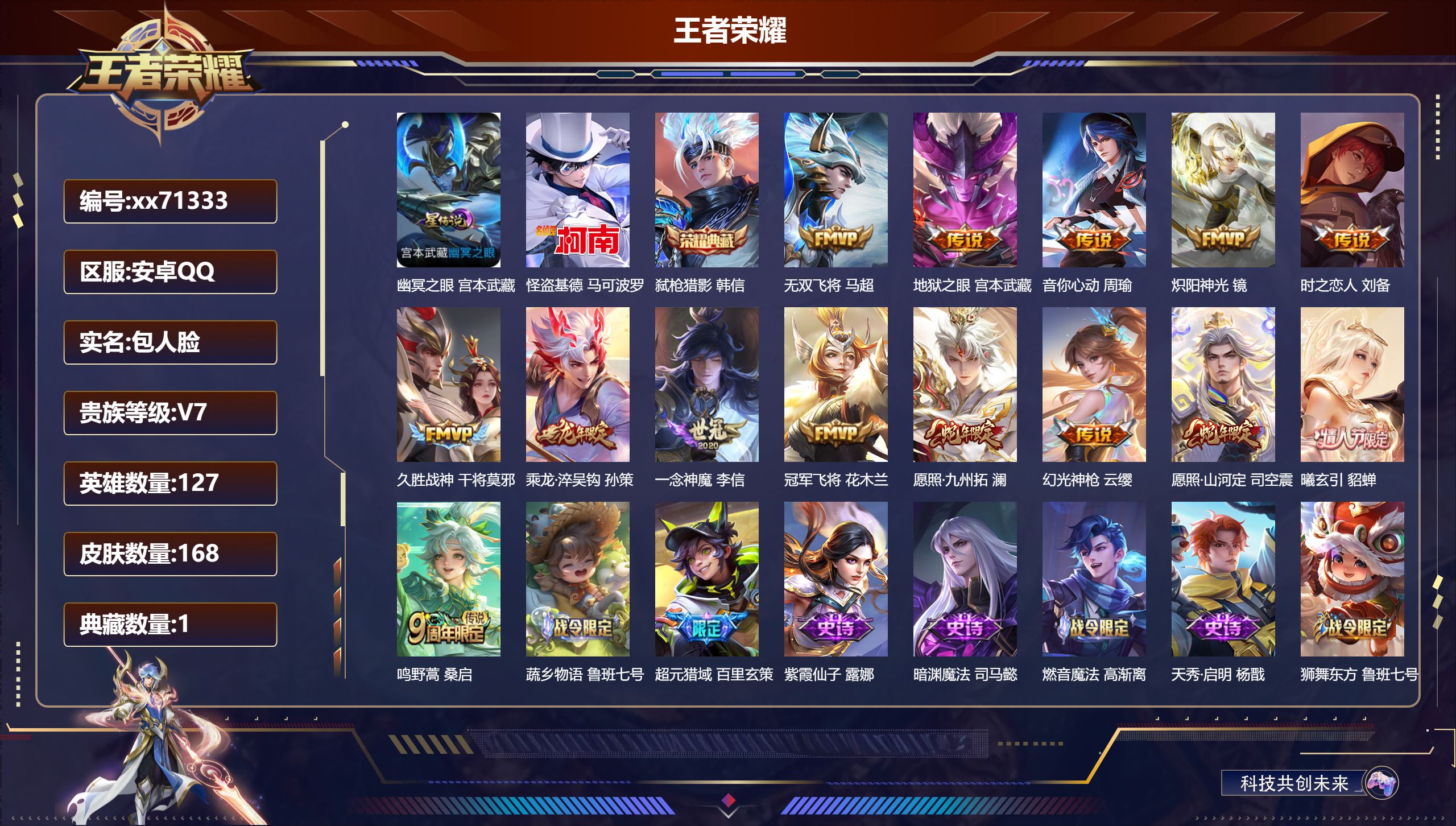 王者荣耀账号安卓QQ@71333 包人脸 V7 贵族积分30410 安卓QQ/168皮肤/127英雄/1典藏/0珍品无双