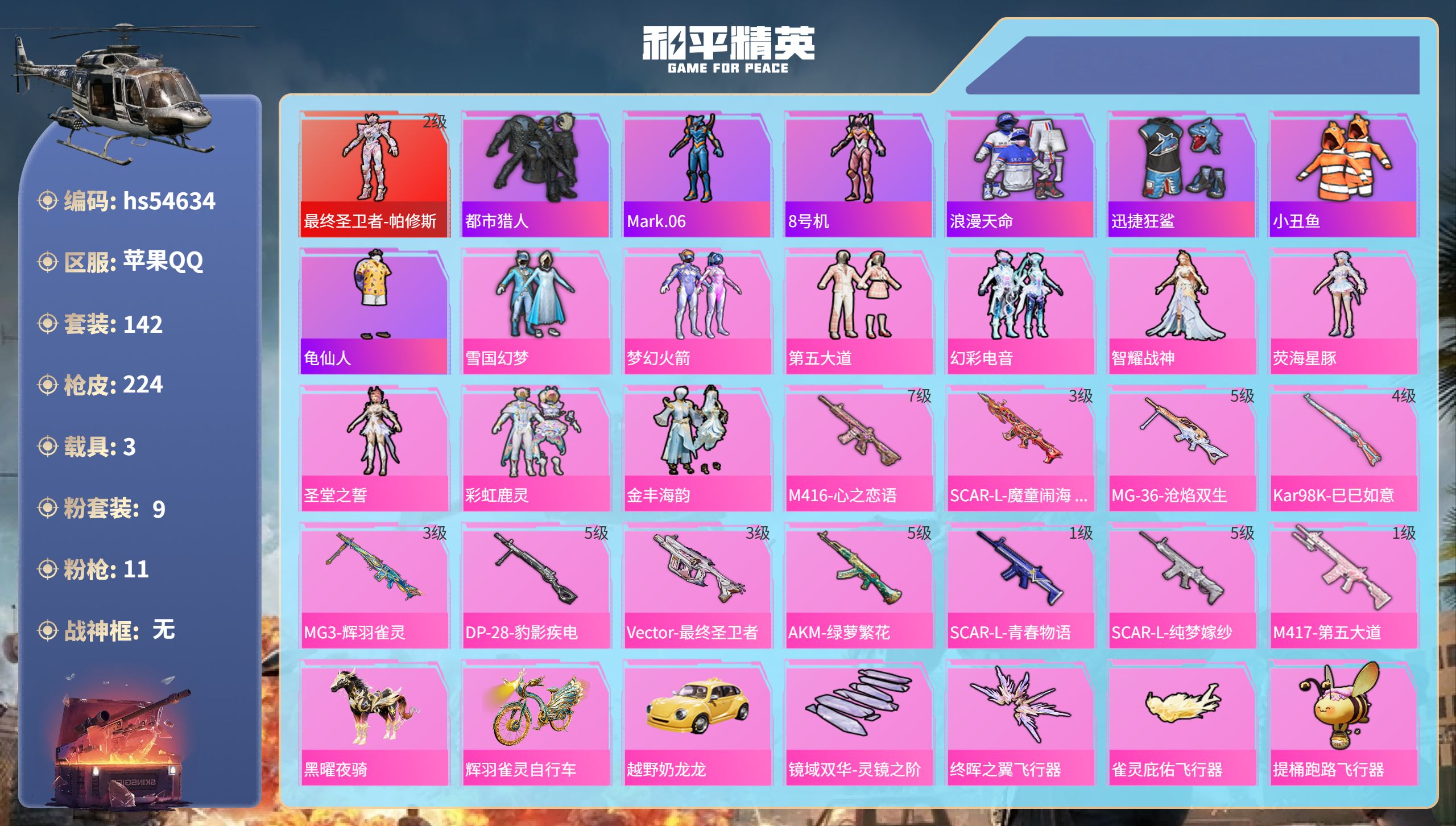和平精英账号苹果QQhs54634 苹果手Q-8王牌印记-1红装-9粉装-11特效枪-3载具-71374热力值-142套