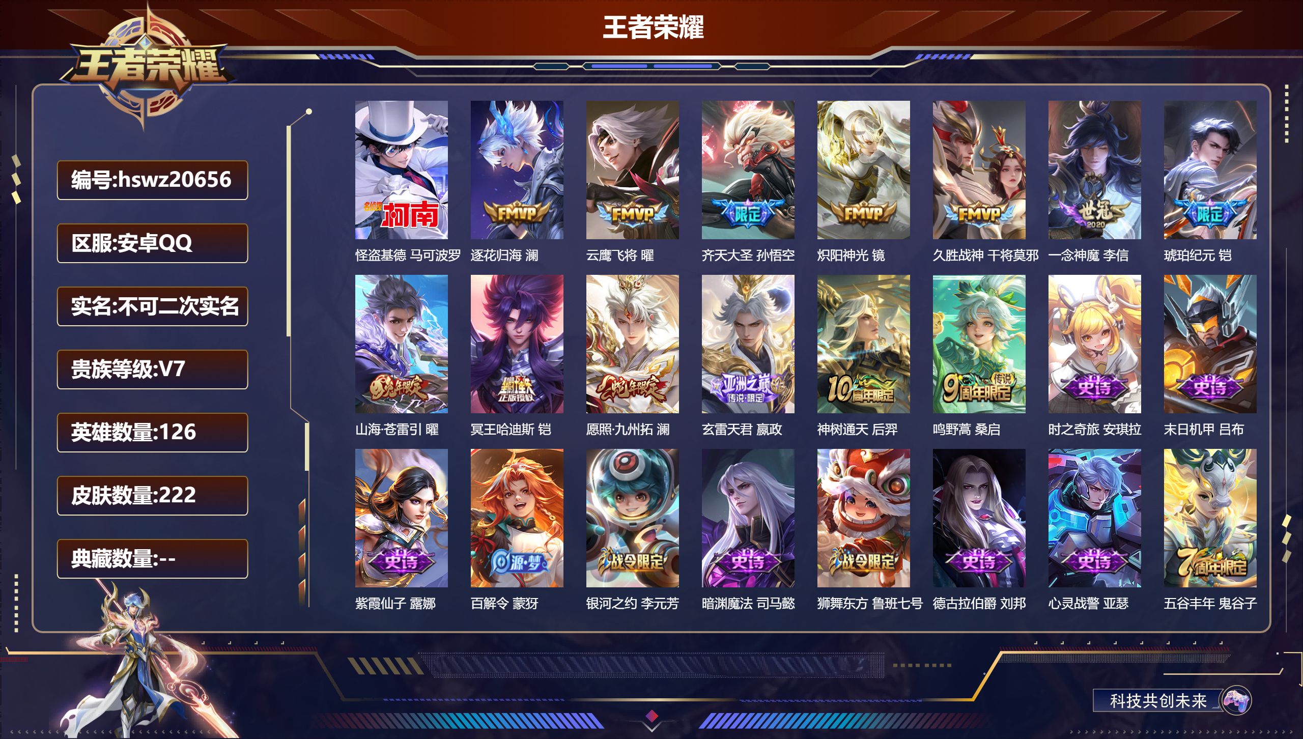 王者荣耀账号安卓QQ126英雄-222皮肤-安卓QQ/绝世王者/222皮肤/126英雄/0典藏/0珍品无双/0无双/1珍