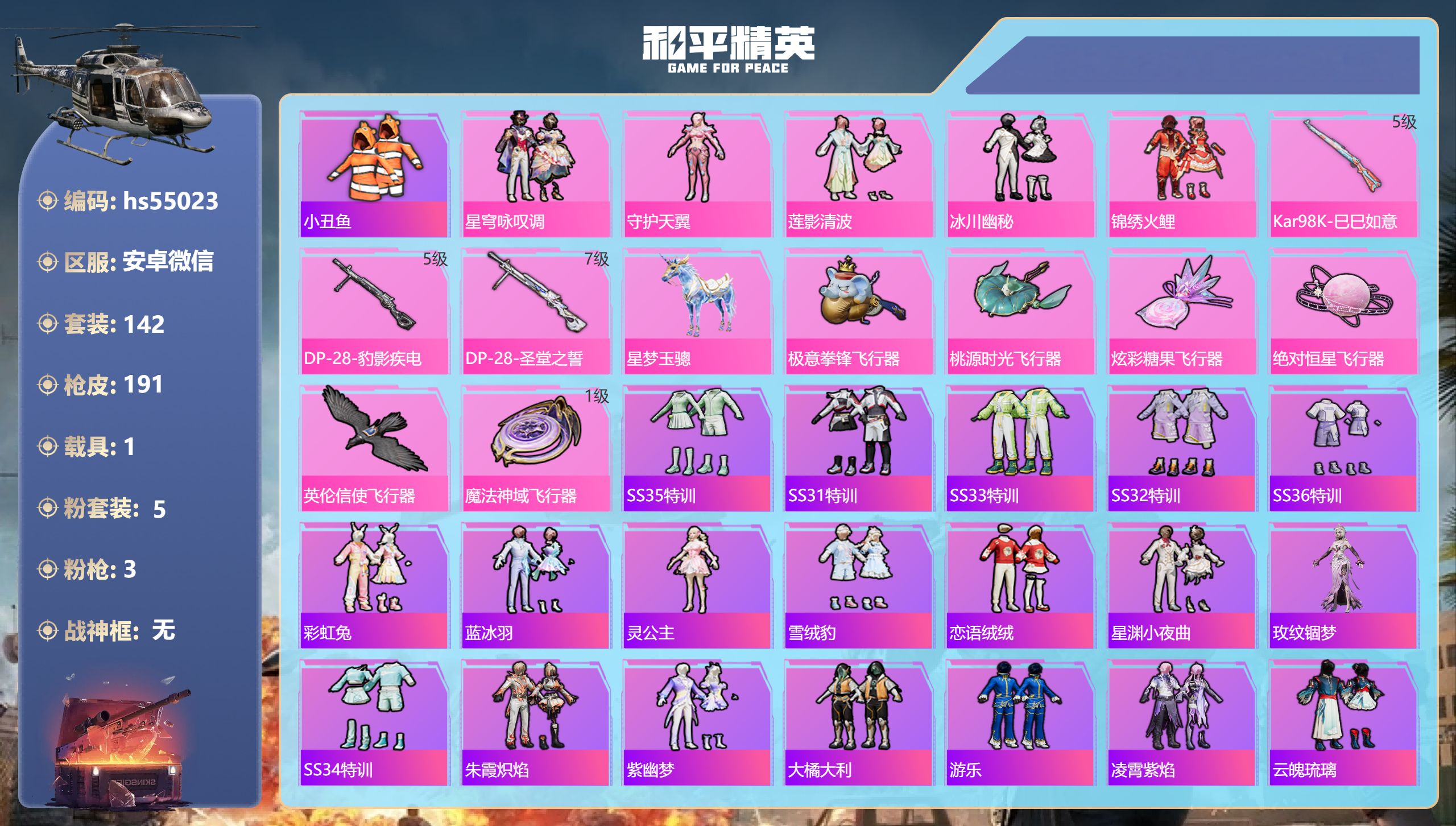 和平精英账号安卓微信hs55023 安卓微信-10王牌印记-5粉装-3特效枪-1载具-56934热力值-142套装-19