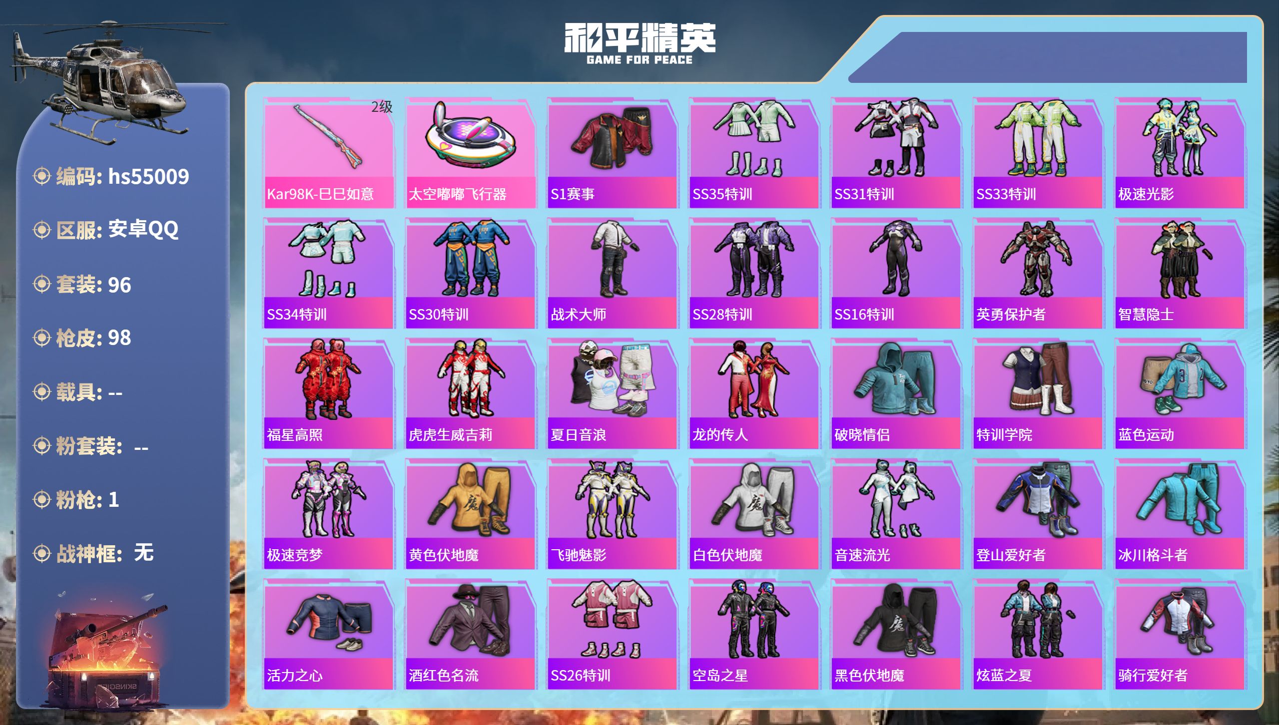 和平精英账号安卓QQhs55009 安卓手Q-4王牌印记-1特效枪-28126热力值-96套装-98枪皮
【1特效枪】K
