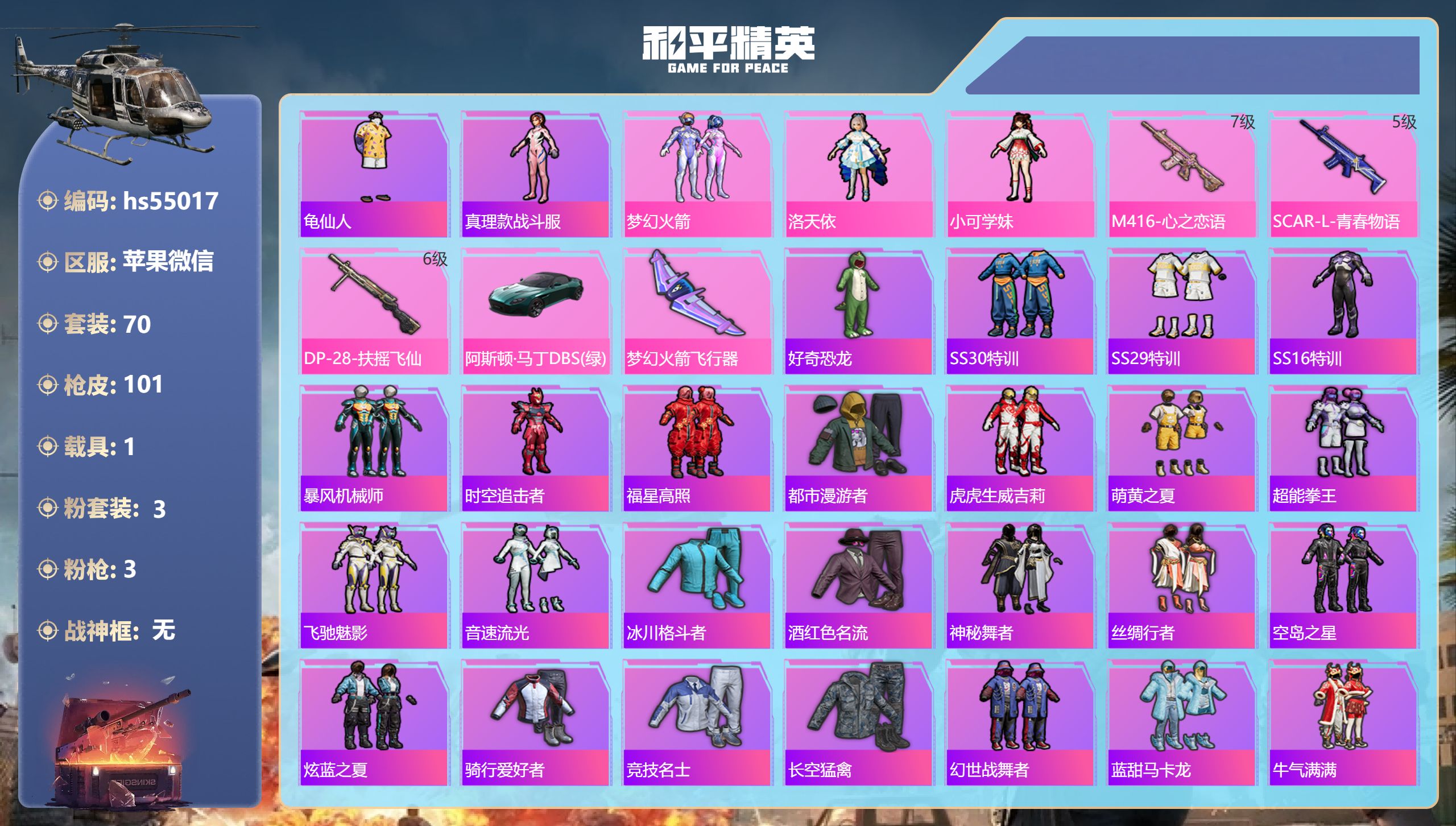 和平精英账号苹果微信hs55017 苹果微信-14王牌印记-3粉装-3特效枪-1载具-35388热力值-70套装-101