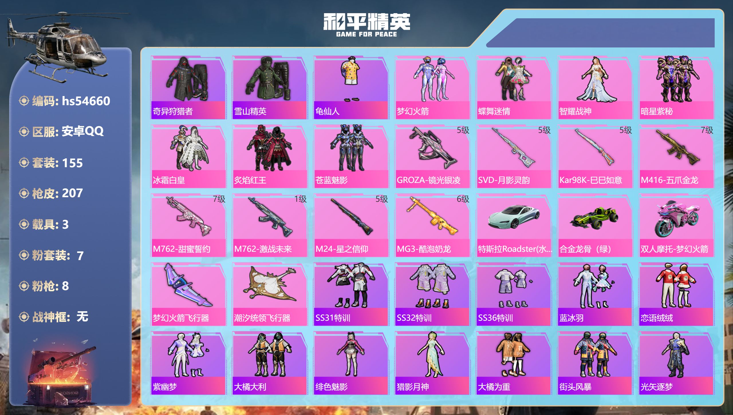 和平精英账号安卓QQhs54660 安卓手Q-15王牌印记-7粉装-8特效枪-3载具-74814热力值-155套装-20