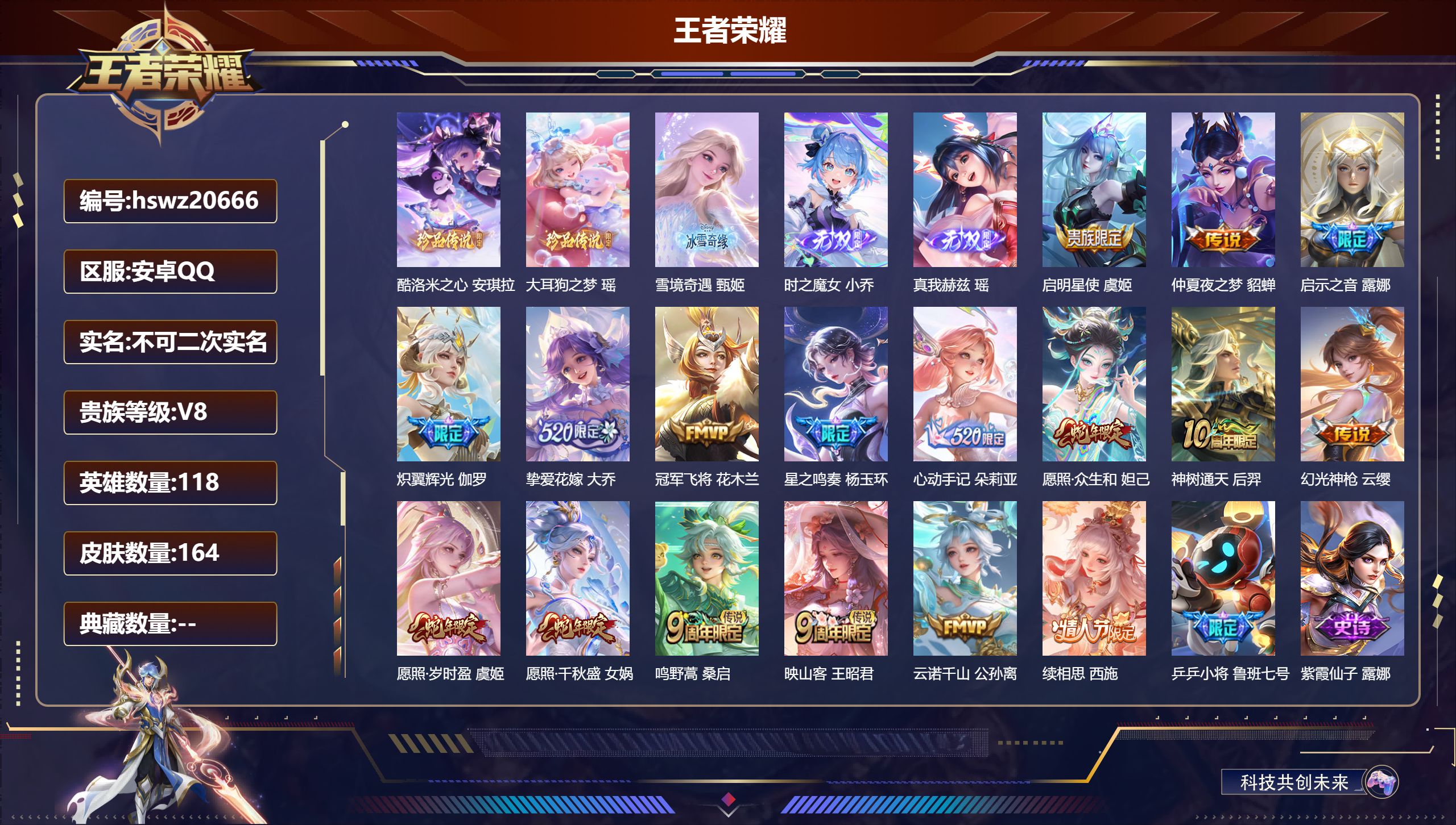 王者荣耀账号安卓QQ118英雄-164皮肤-安卓QQ/永恒钻石/164皮肤/118英雄/0典藏/1珍品无双/3无双/2珍