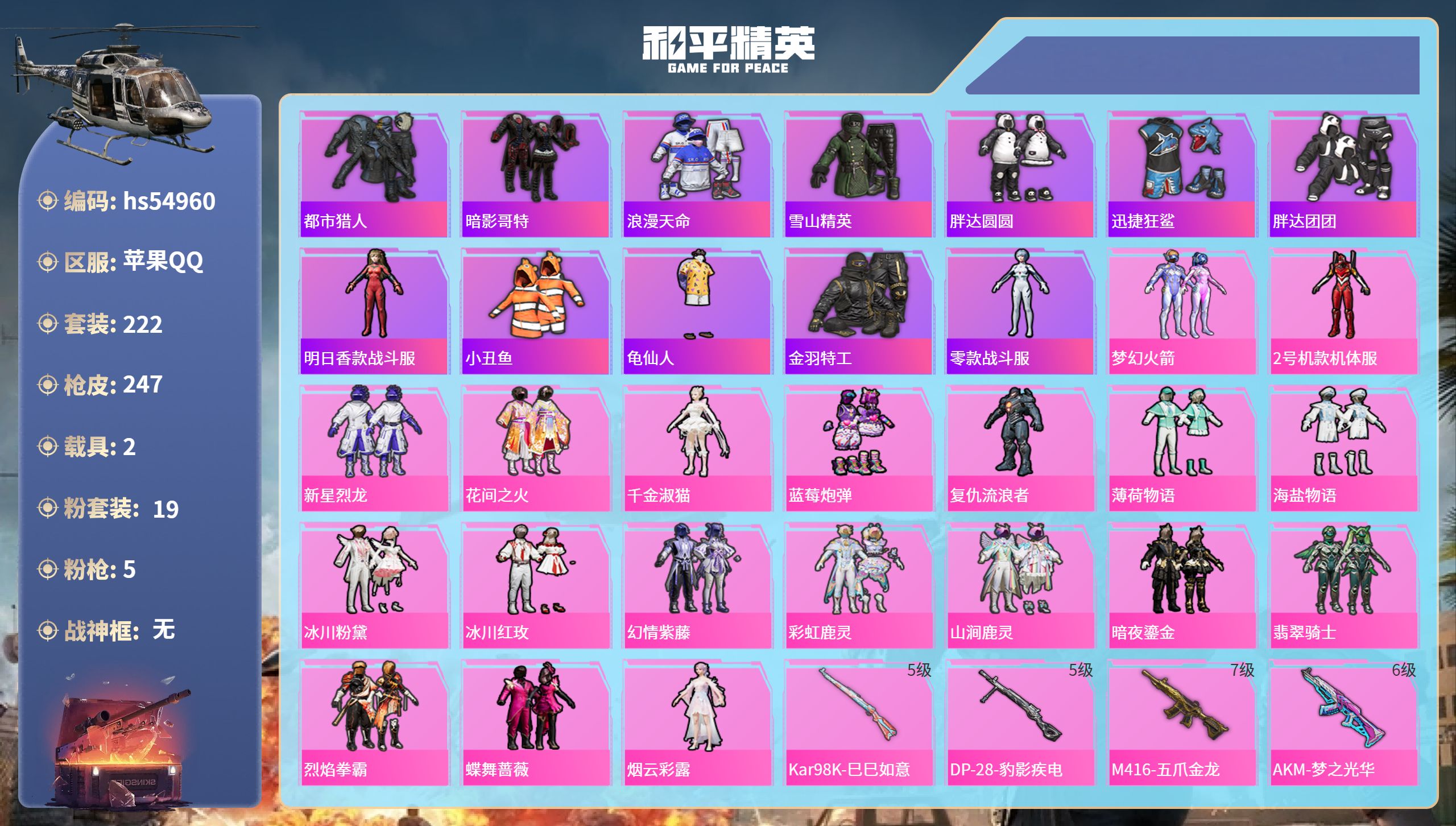 和平精英账号苹果QQhs54960 苹果手Q-21王牌印记-19粉装-5特效枪-2载具-92594热力值-222套装-2