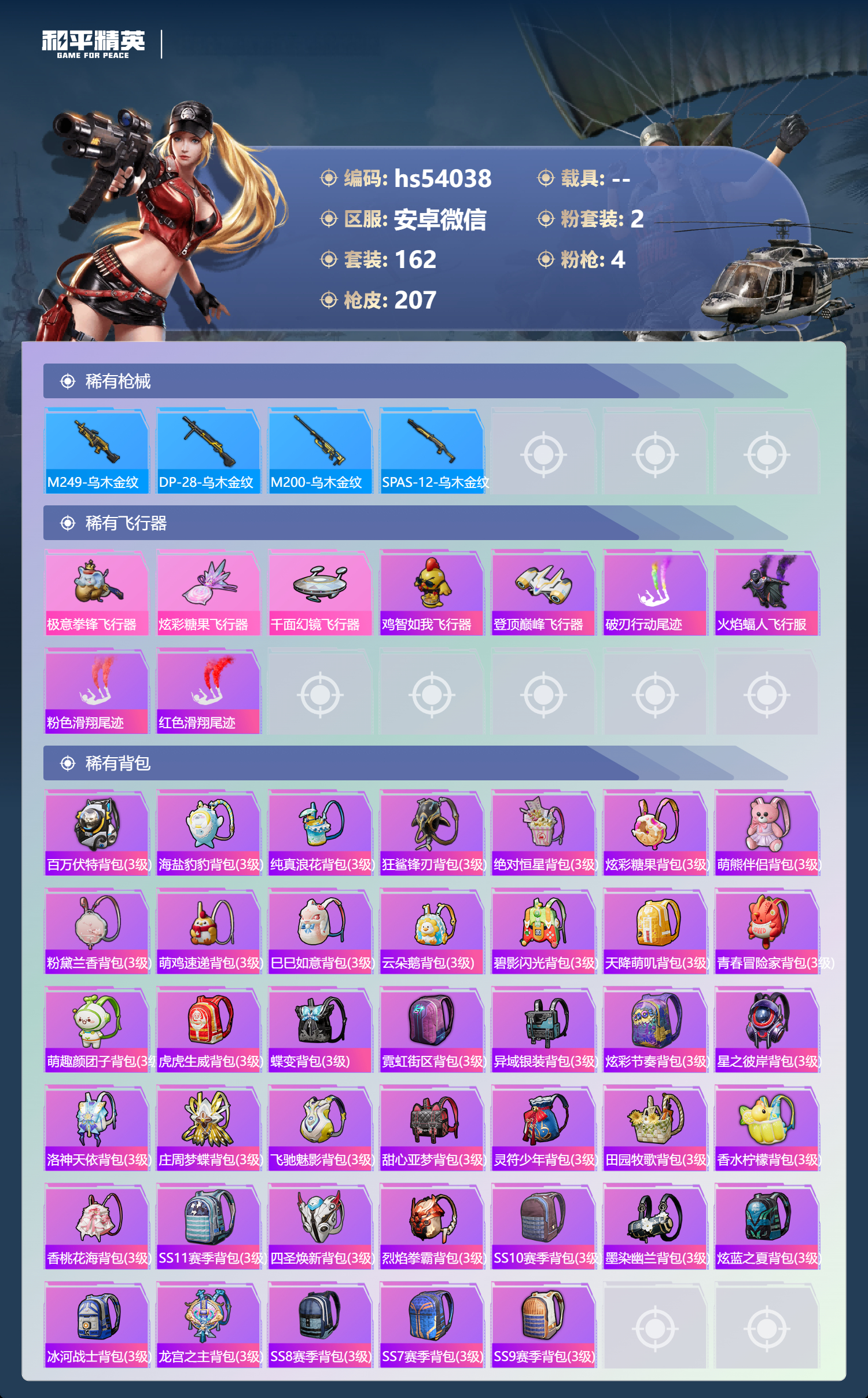 HPSJ3448467和平精英账号详情图9