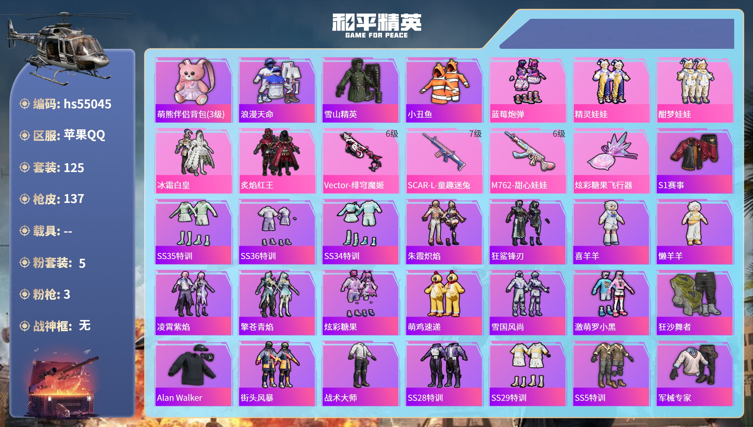 和平精英账号苹果QQhs55045 苹果手Q-18王牌印记-5粉装-3特效枪-44404热力值-125套装-137枪皮
