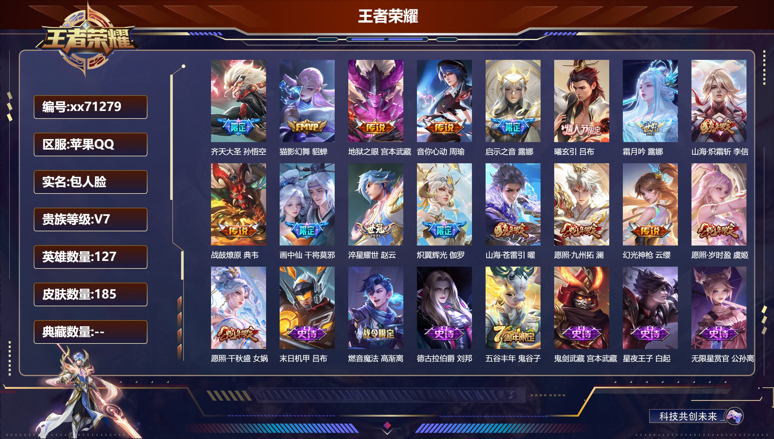 王者荣耀账号苹果QQ@71279 包人脸 V7 贵族积分46089 苹果QQ/185皮肤/127英雄/0典藏/0珍品无双