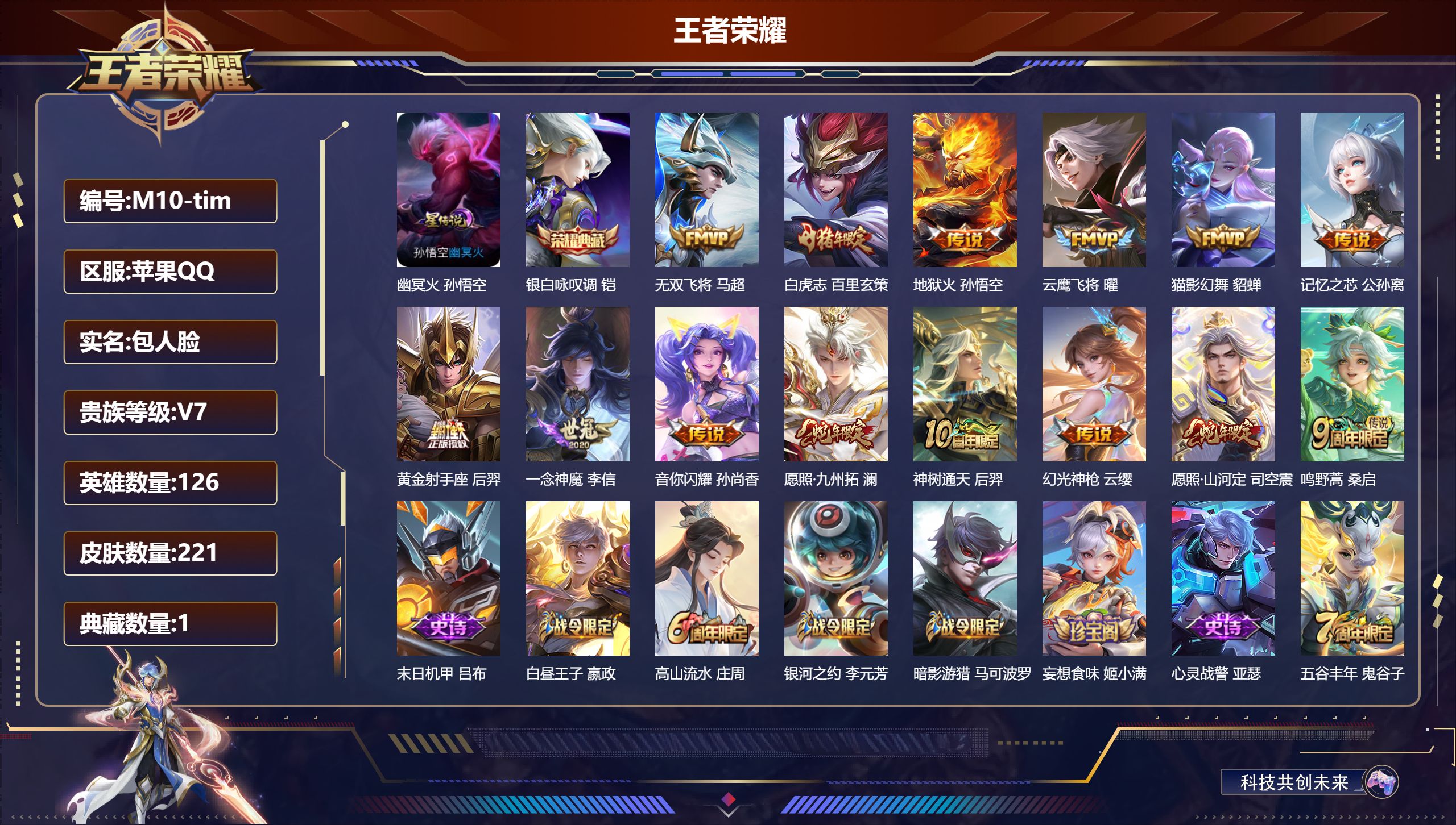 王者荣耀账号苹果QQ126英雄-221皮肤-V7-1典藏14传说 1星传说幽冥火 【典藏】 银白咏叹调 【传说】 神树通