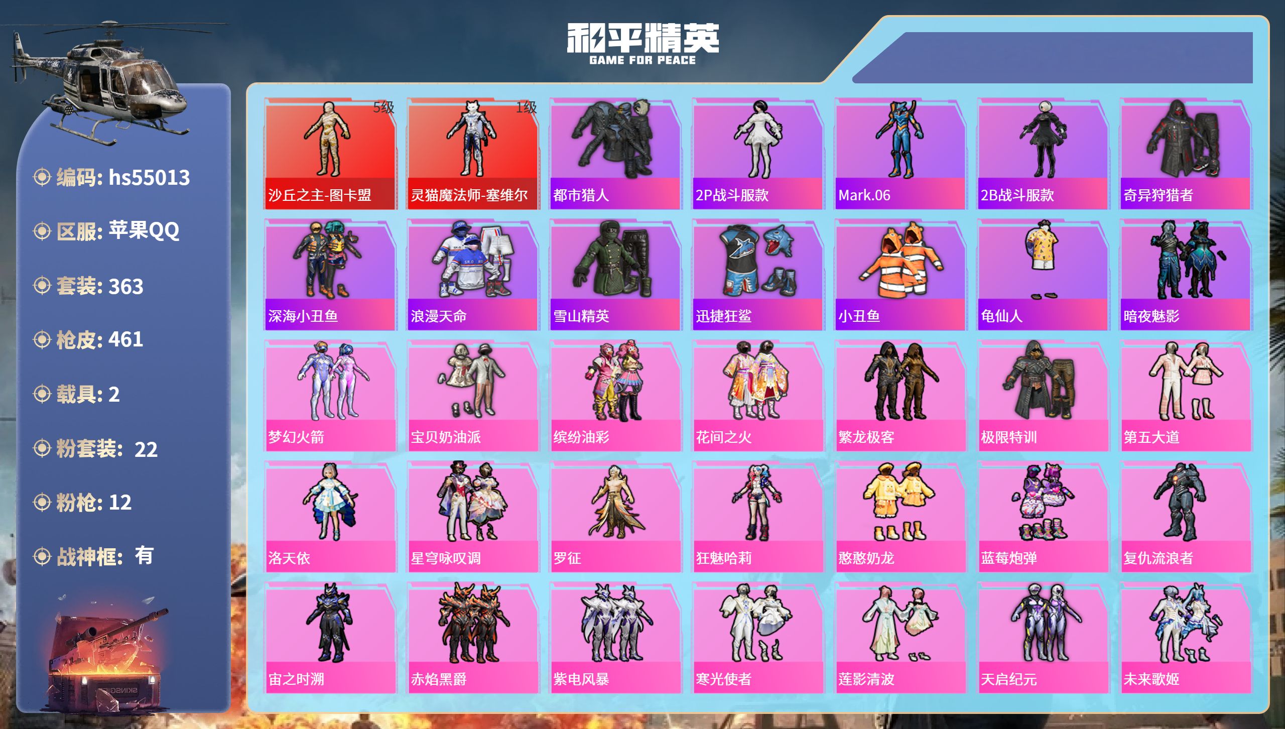 和平精英账号苹果QQ2载具-363套装-461枪皮-hs55013 苹果手Q-23王牌印记-有战神框-2红装-22粉装-