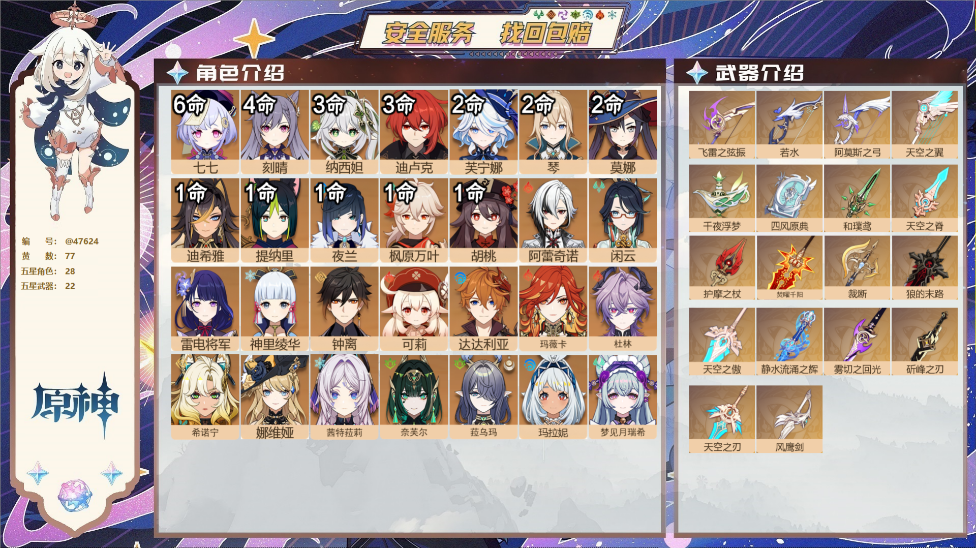 原神账号官服 天空岛@47624 未绑定邮箱  冒险等级60级 女主 77黄 28个五星角色 22个五星武器 纠缠之源0