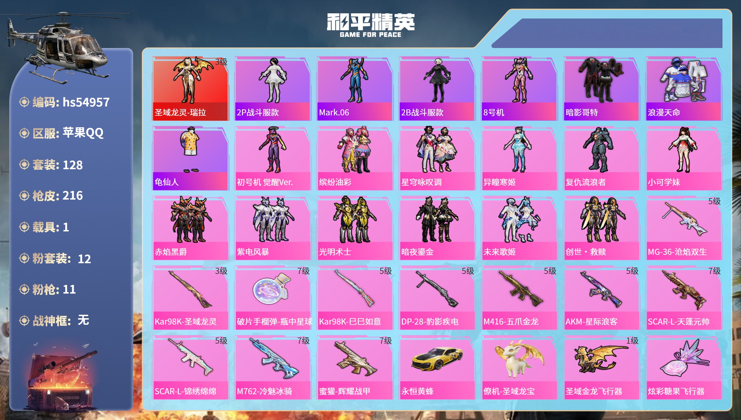 和平精英账号苹果QQhs54957 苹果手Q-15王牌印记-1红装-12粉装-11特效枪-1载具-74998热力值-12
