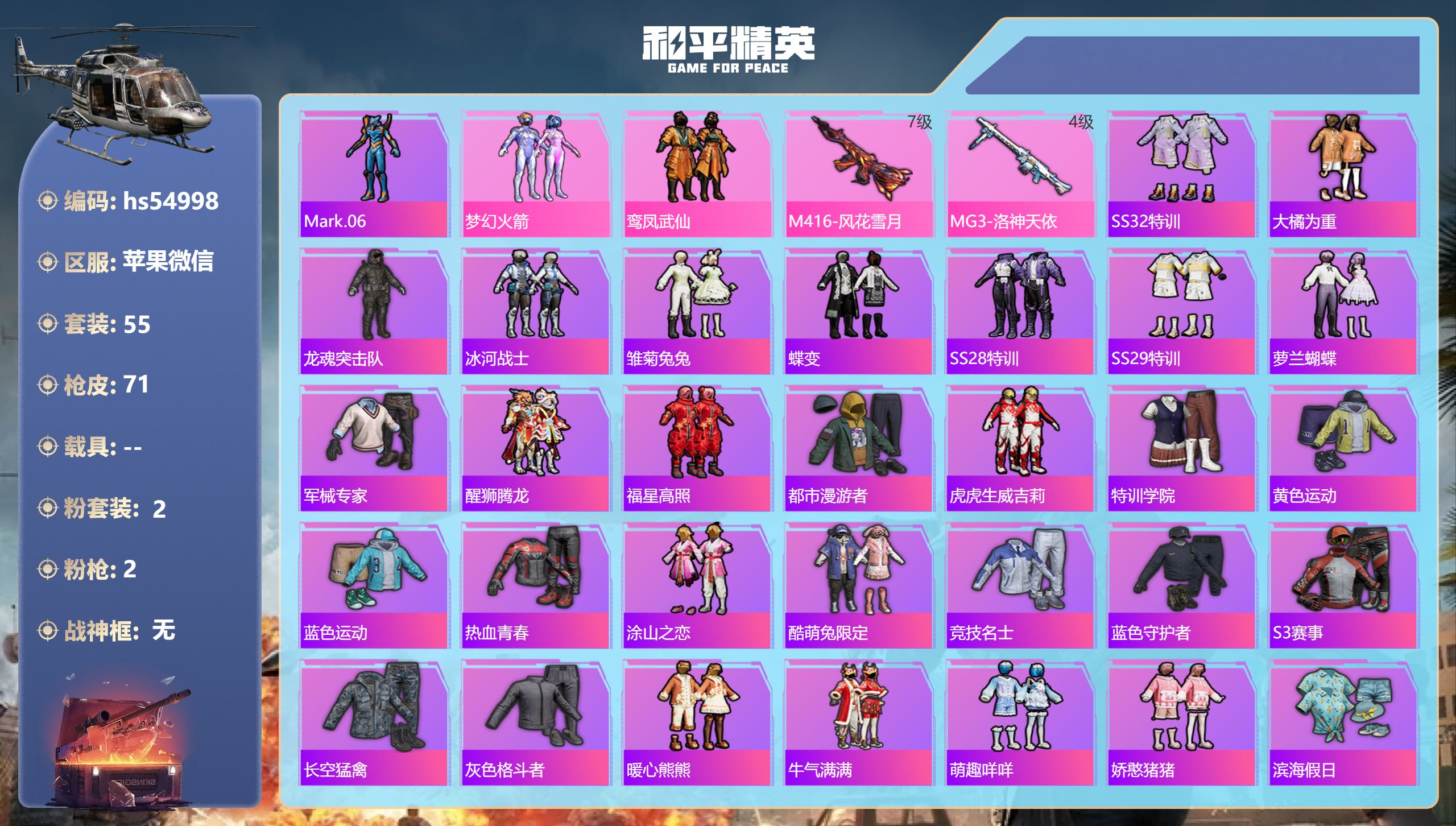 和平精英账号苹果微信0载具-55套装-71枪皮-hs54998 苹果微信-4王牌印记-2粉装-2特效枪-23983热力值
