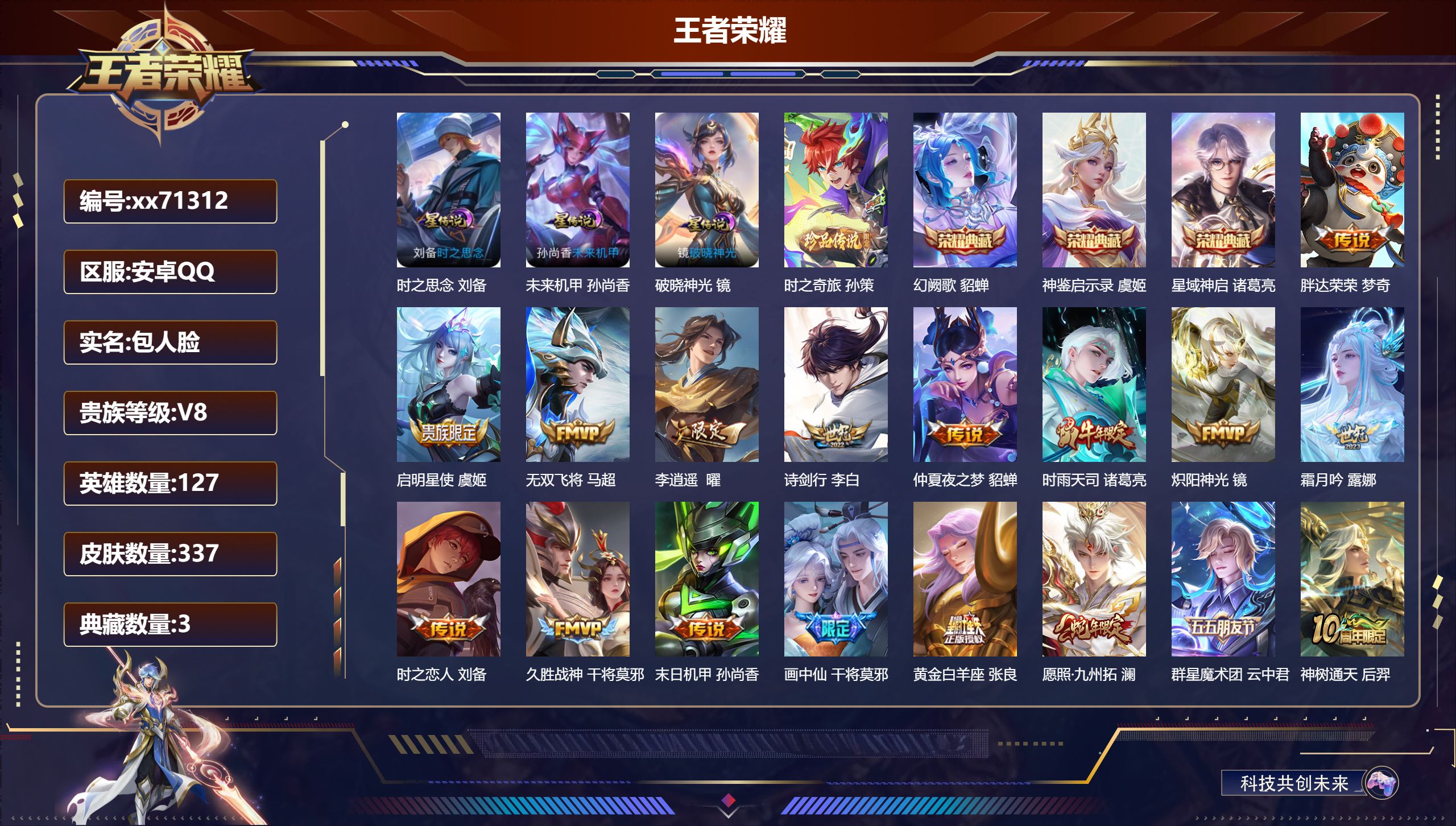 王者荣耀账号安卓QQ@71312 包人脸 V8 贵族积分55553 安卓QQ/337皮肤/127英雄/3典藏/0珍品无双