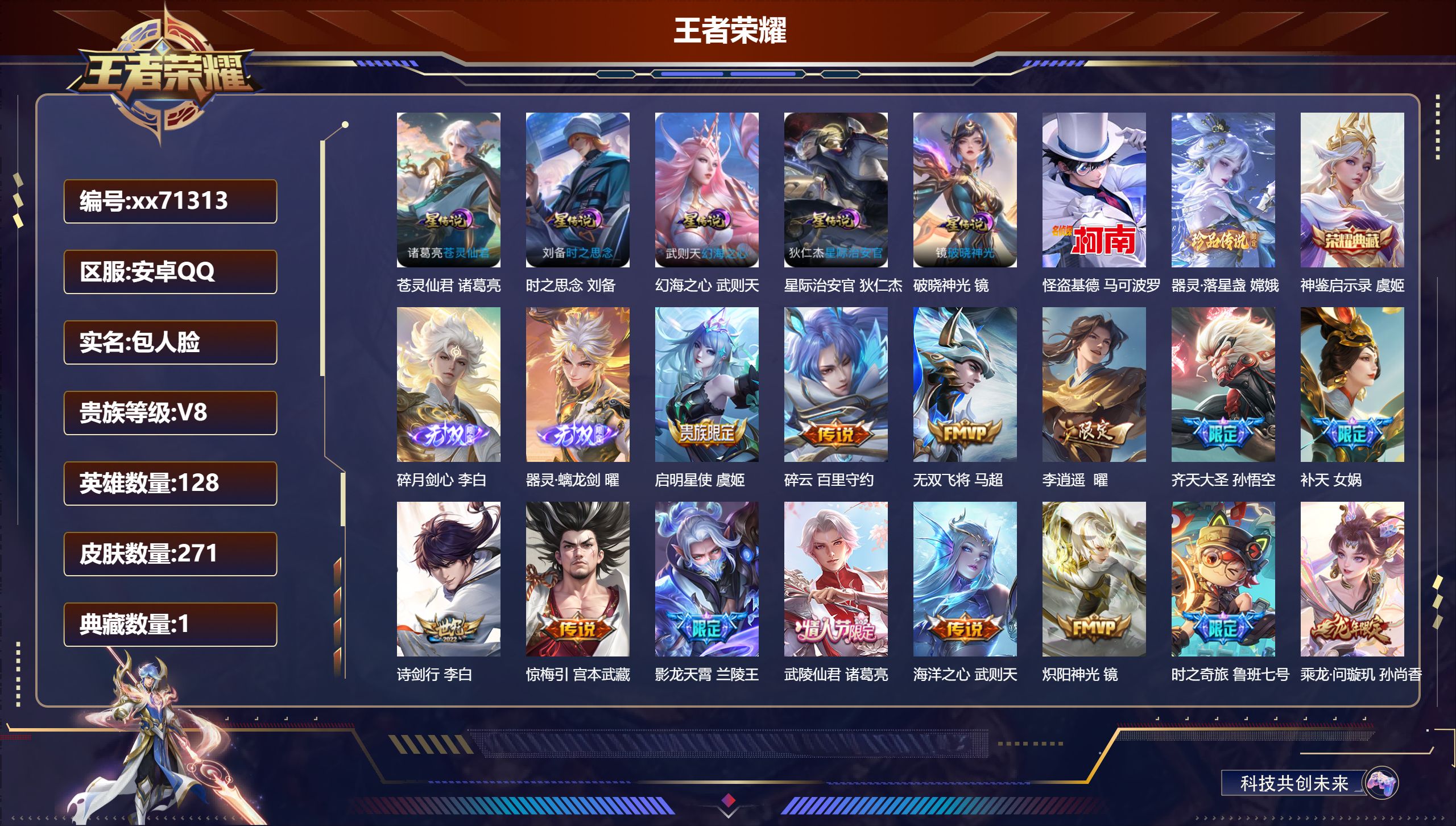 王者荣耀账号安卓QQ@71313 包人脸 V8 贵族积分54884 安卓QQ/271皮肤/128英雄/1典藏/0珍品无双