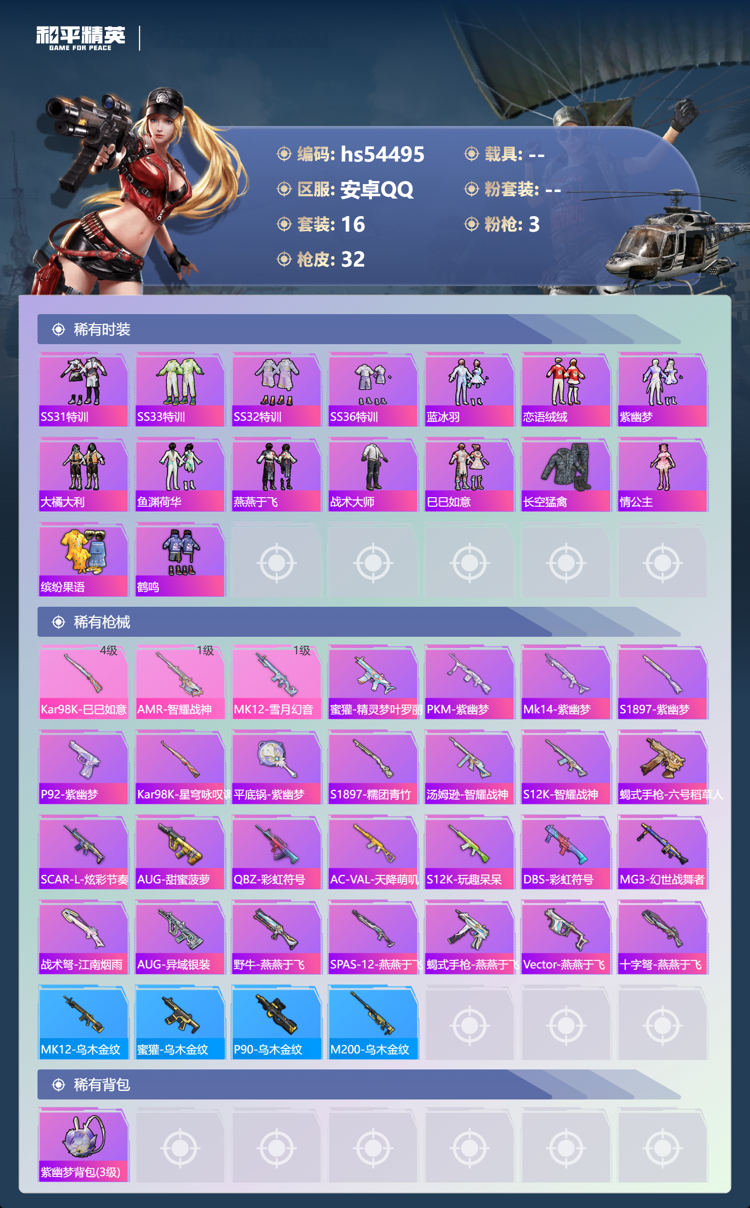HPSJ3448574和平精英账号详情图5 HPSJ3448574和平精英账号详情图5