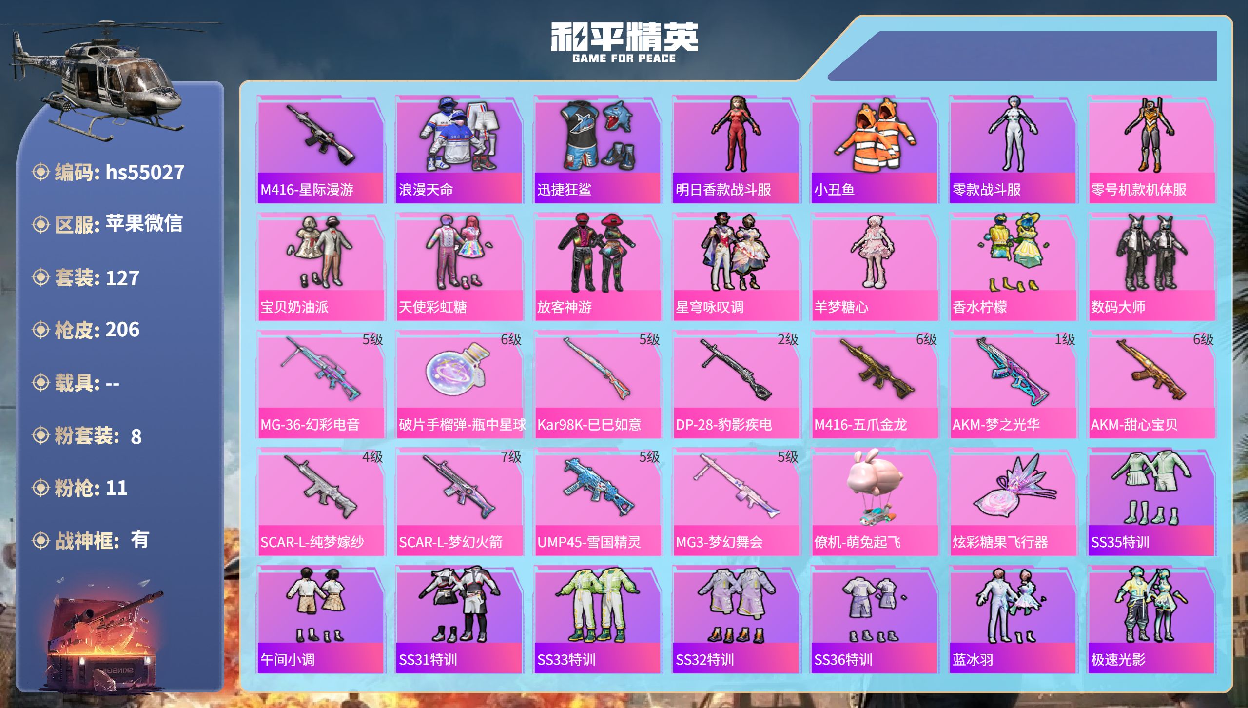 和平精英账号苹果微信hs55027 苹果微信-22王牌印记-有战神框-8粉装-11特效枪-68892热力值-127套装-