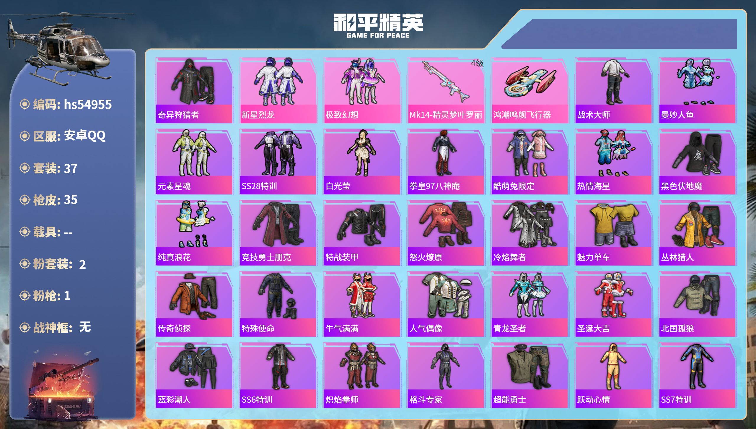 和平精英账号安卓QQhs54955 安卓手Q-0王牌印记-2粉装-1特效枪-12358热力值-37套装-35枪皮
【2粉