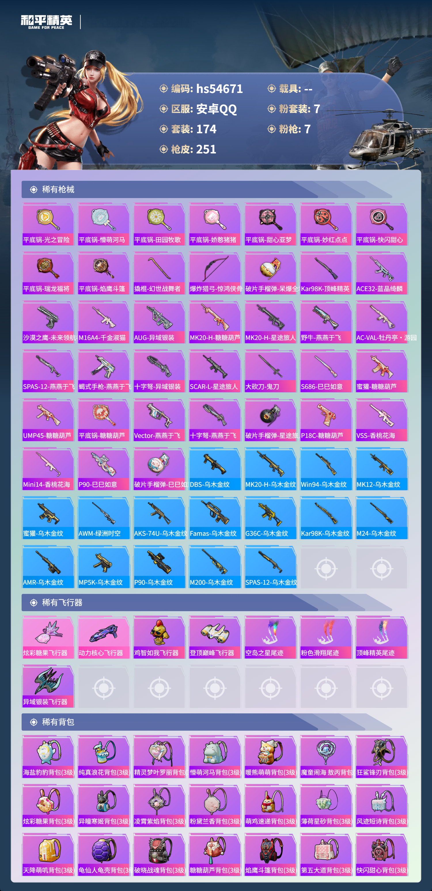 HPSJ3448454和平精英账号详情图9 HPSJ3448454和平精英账号详情图9