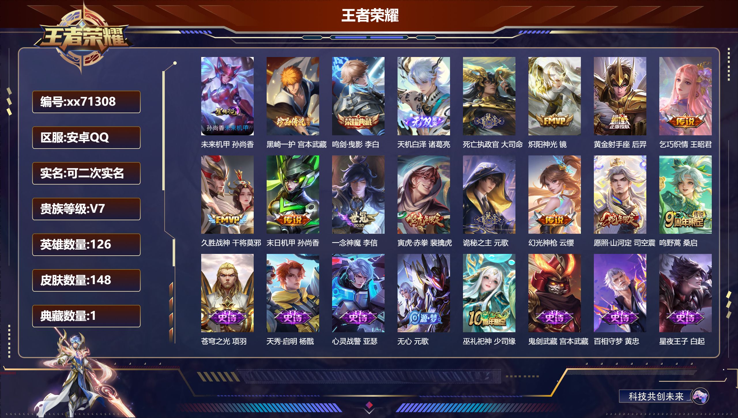 王者荣耀账号安卓QQ@71308 可二次 V7 贵族积分33208 安卓QQ/148皮肤/126英雄/1典藏/0珍品无双