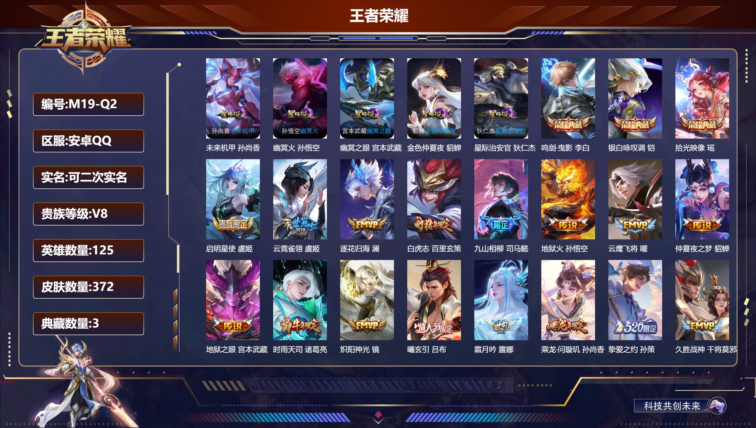 王者荣耀账号安卓QQ125英雄-372皮肤--V8-3典藏24传说 对抗路31段 5星传说幽冥火 幽冥之眼 星际治安官 