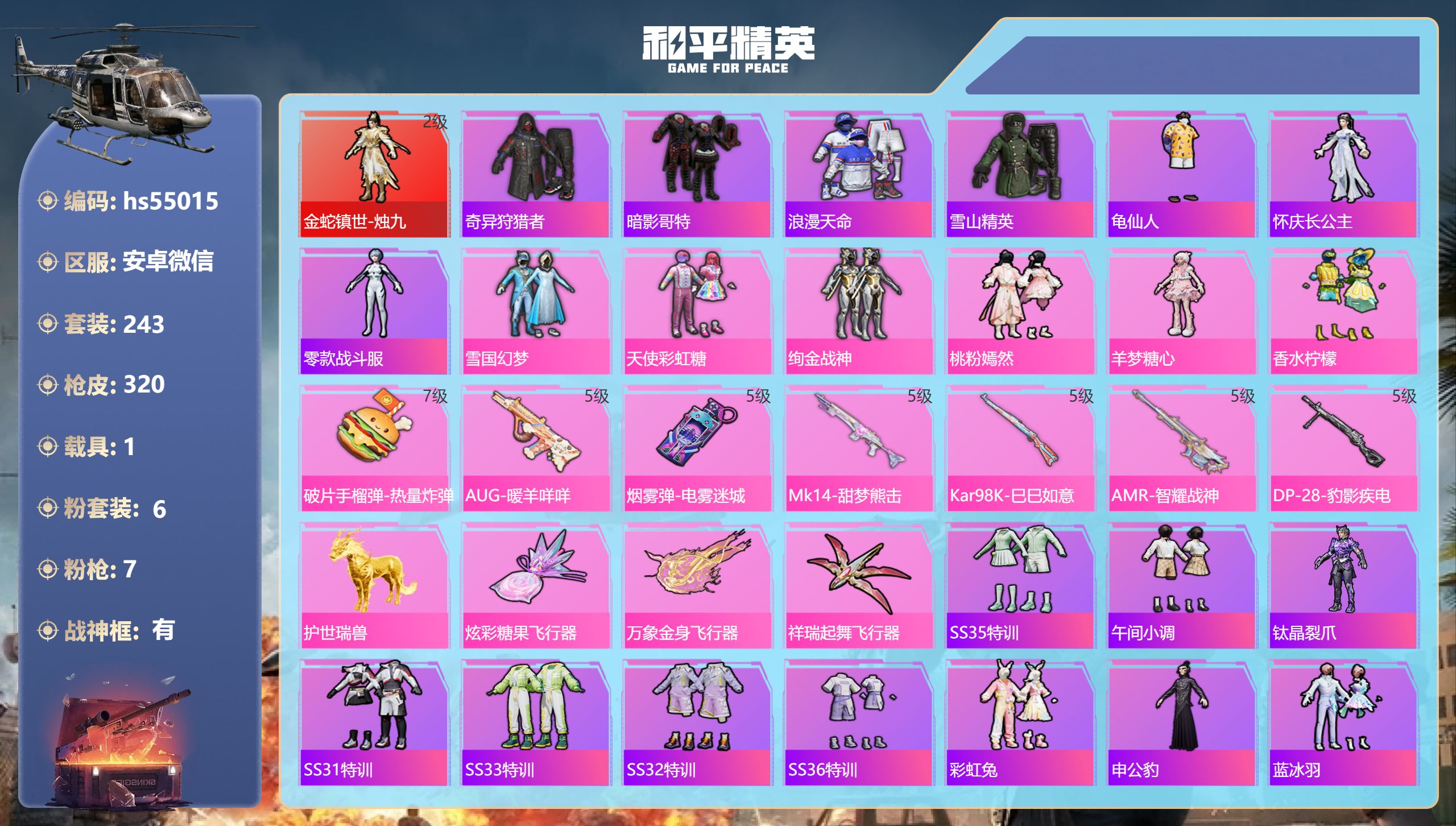 和平精英账号安卓微信hs55015 安卓微信-16王牌印记-有战神框-1红装-6粉装-7特效枪-1载具-96666热力值