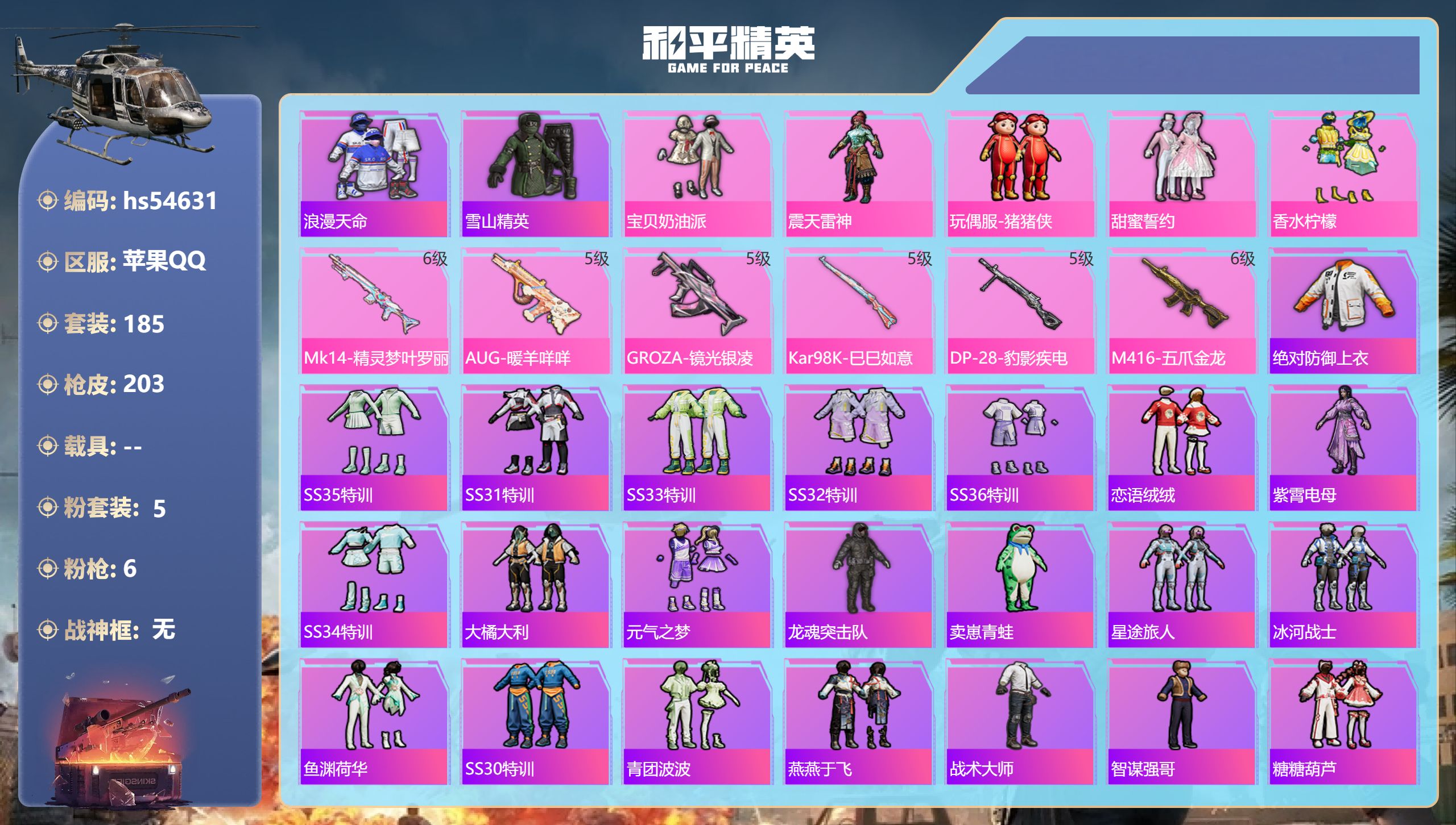 和平精英账号苹果QQhs54631 苹果手Q-20王牌印记-5粉装-6特效枪-63628热力值-185套装-203枪皮-