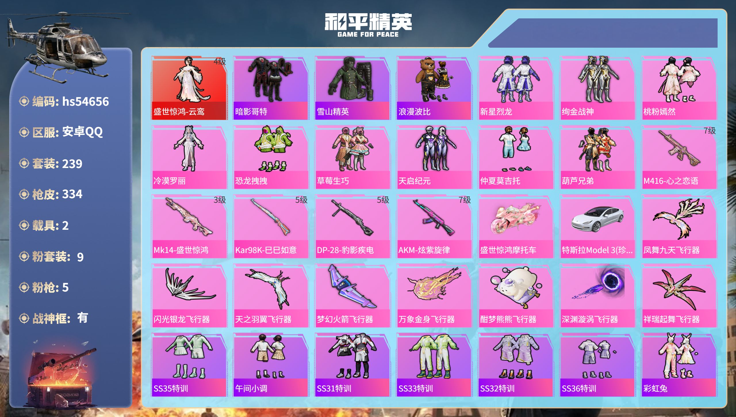 和平精英账号安卓QQhs54656  安卓手Q-17王牌印记-有战神框-1红装-9粉装-5特效枪-2载具-热力值-239