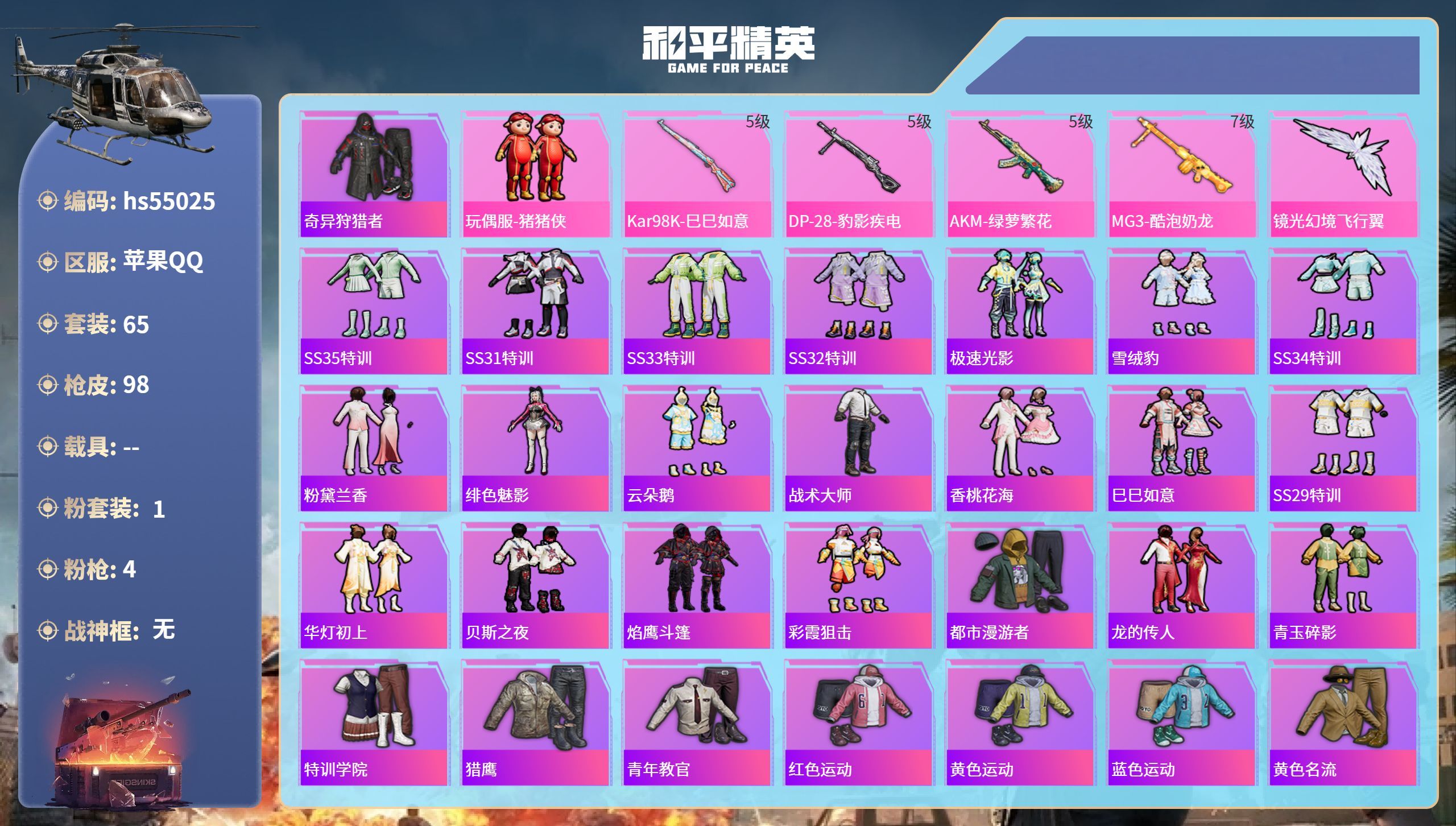 和平精英账号苹果QQhs55025 苹果手Q-0王牌印记-1粉装-4特效枪-30057热力值-65套装-98枪皮
【1粉