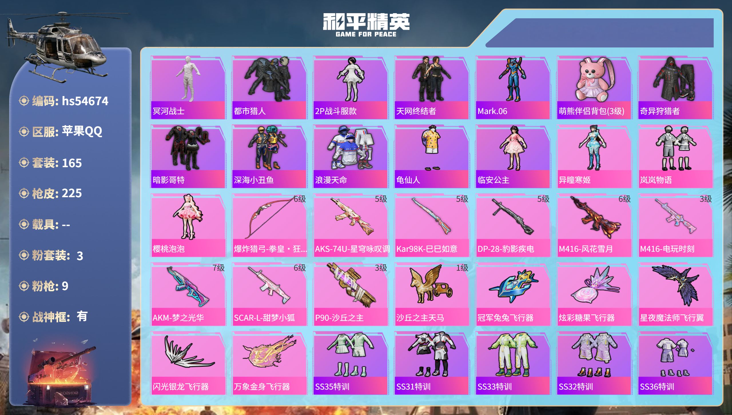和平精英账号苹果QQhs54674 苹果手Q-18王牌印记-有战神框-3粉装-9特效枪-73235热力值-165套装-2