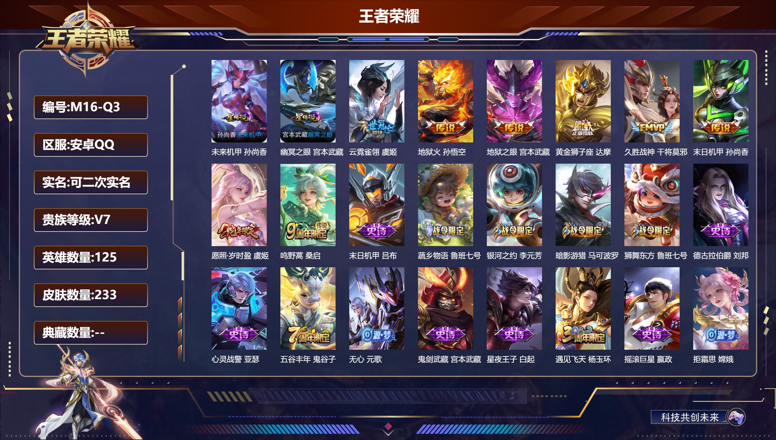 王者荣耀账号安卓QQ125英雄-233皮肤-V7-8传说 2星传说幽冥之眼 未来机甲 【传说】 愿照岁时盈 鸣野蒿 地狱