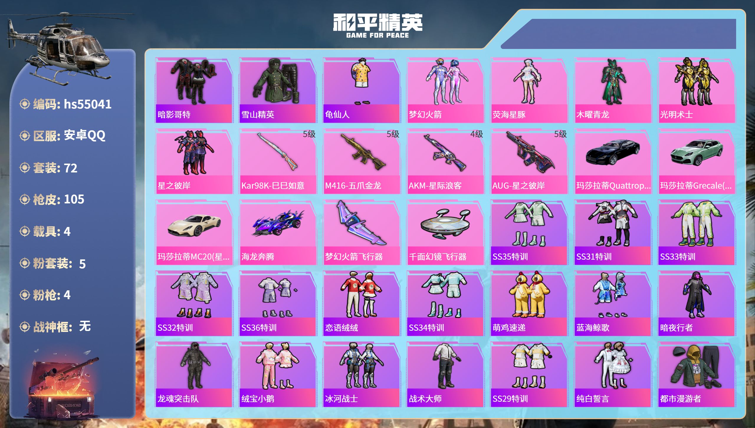 和平精英账号安卓QQhs55041 安卓手Q-6王牌印记-5粉装-4特效枪-4载具-39084热力值-72套装-105枪