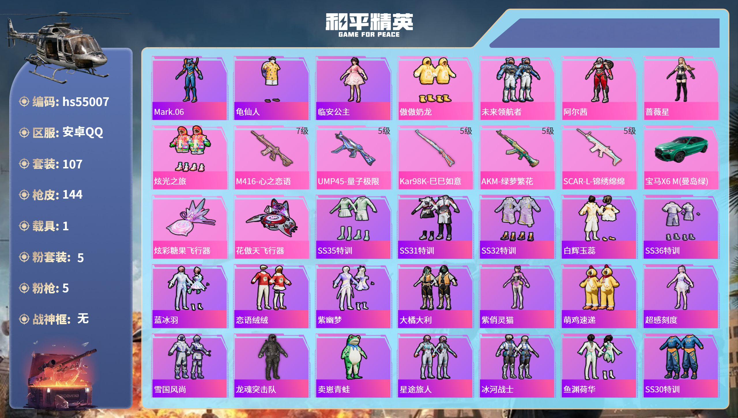 和平精英账号安卓QQhs55007 安卓手Q-4王牌印记-5粉装-5特效枪-1载具-45451热力值-107套装-144