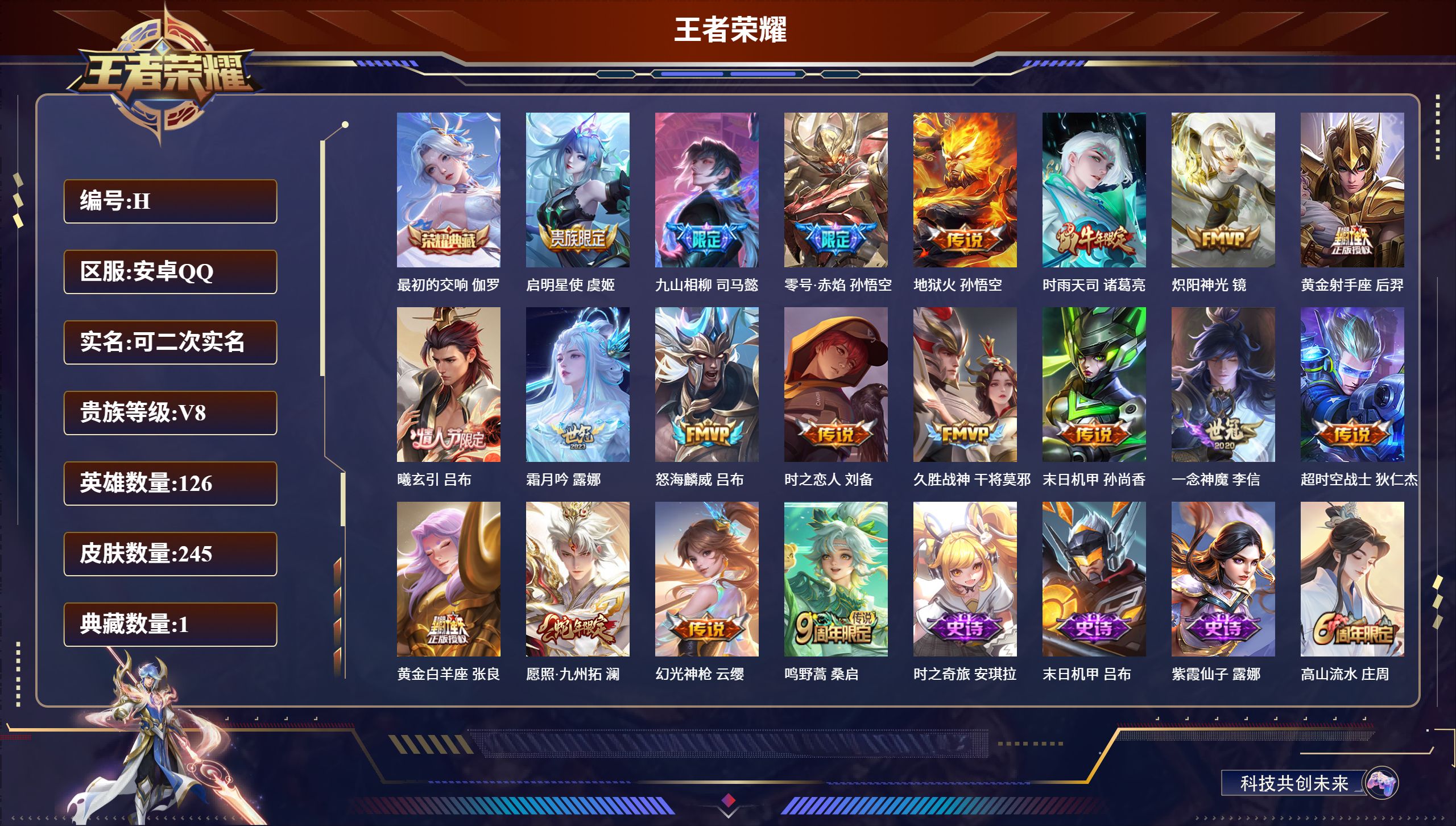 王者荣耀账号安卓QQ126英雄-245皮肤-安卓QQ/荣耀王者/245皮肤/126英雄/1典藏/0珍品无双/0无双/0珍