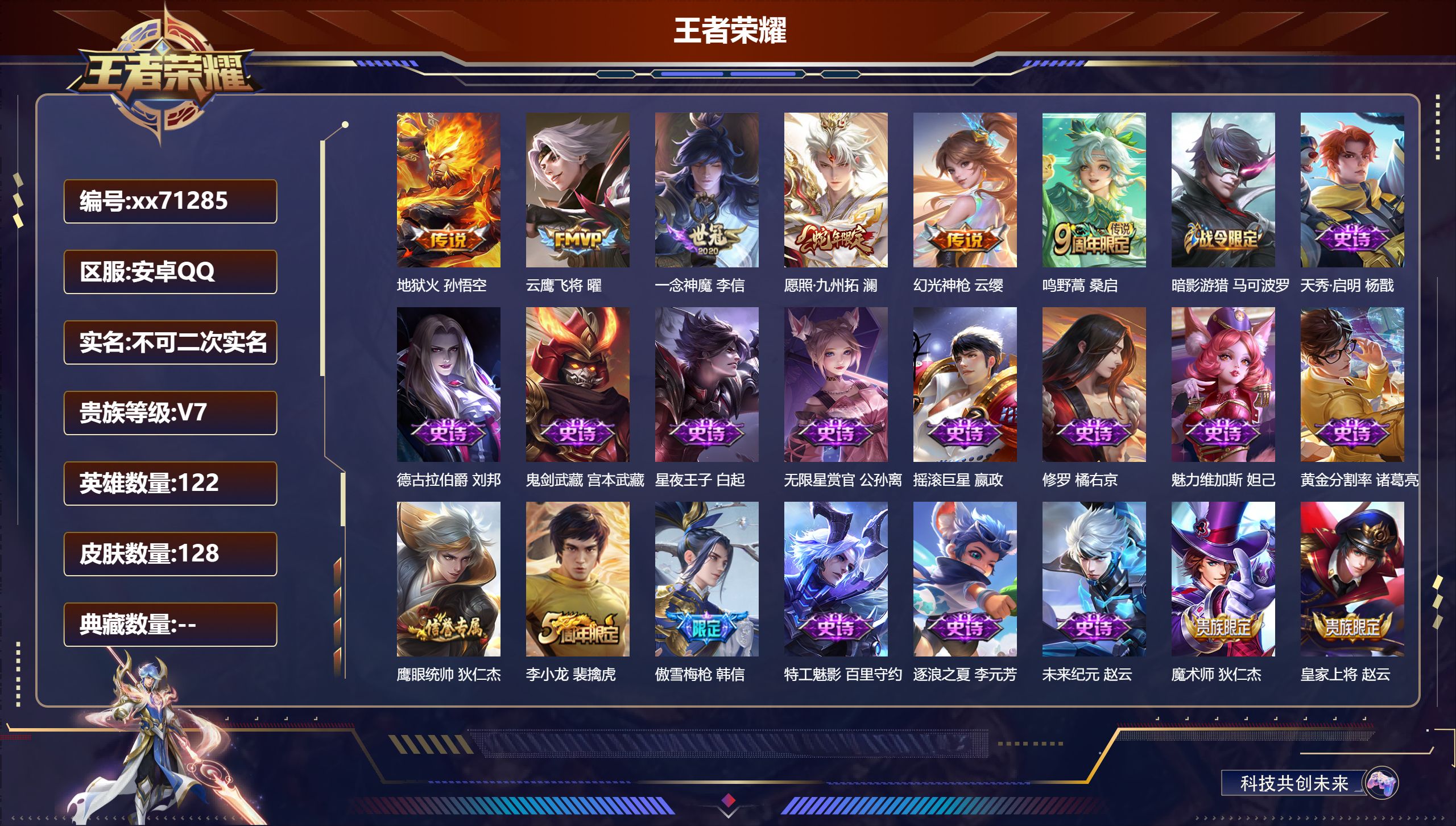 王者荣耀账号安卓QQ@71285 不包人脸 V7 贵族积分28286 安卓QQ/128皮肤/122英雄/0典藏/0珍品无