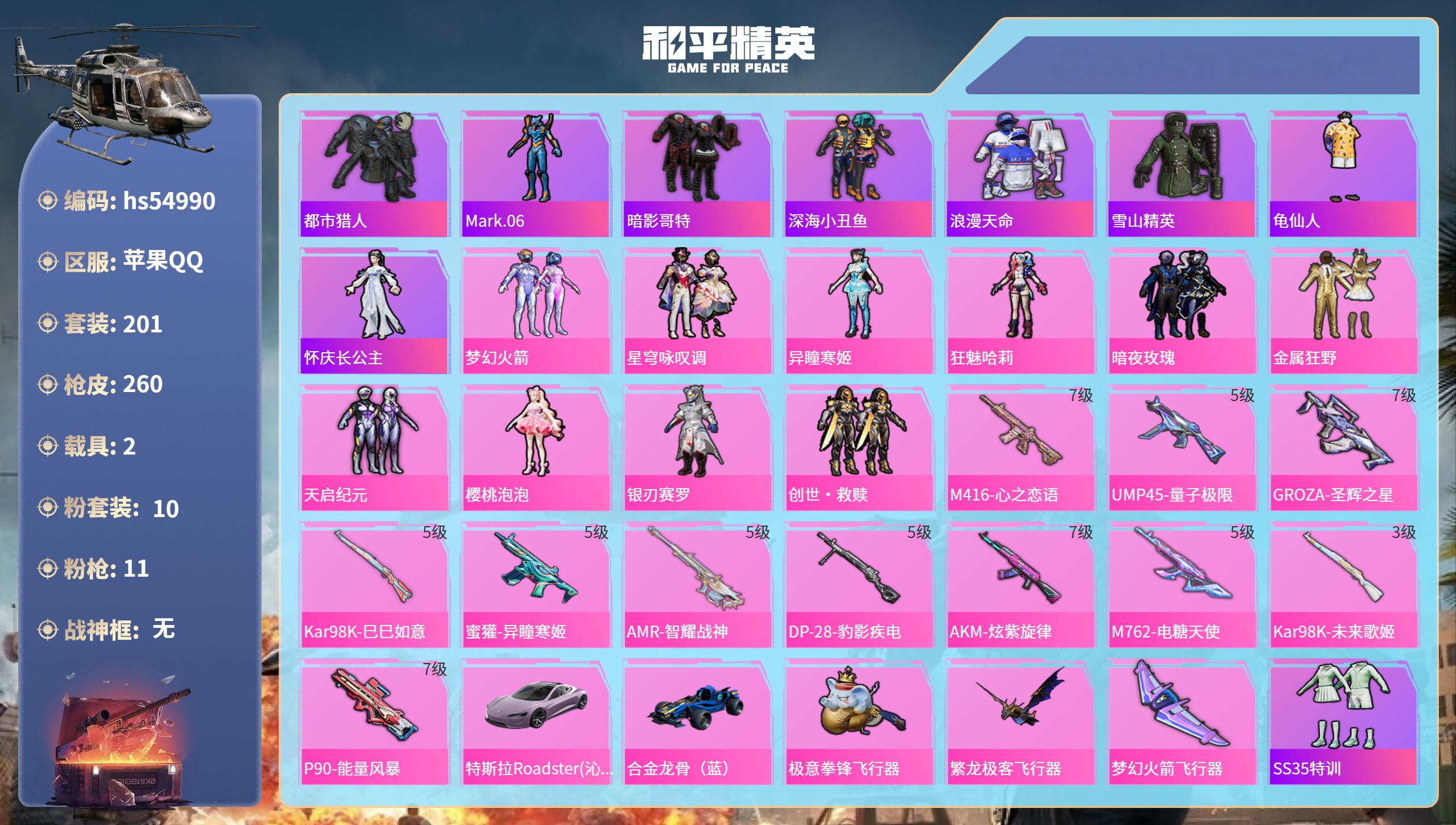和平精英账号苹果QQhs54990 苹果手Q-12王牌印记-10粉装-11特效枪-2载具-90301热力值-201套装-