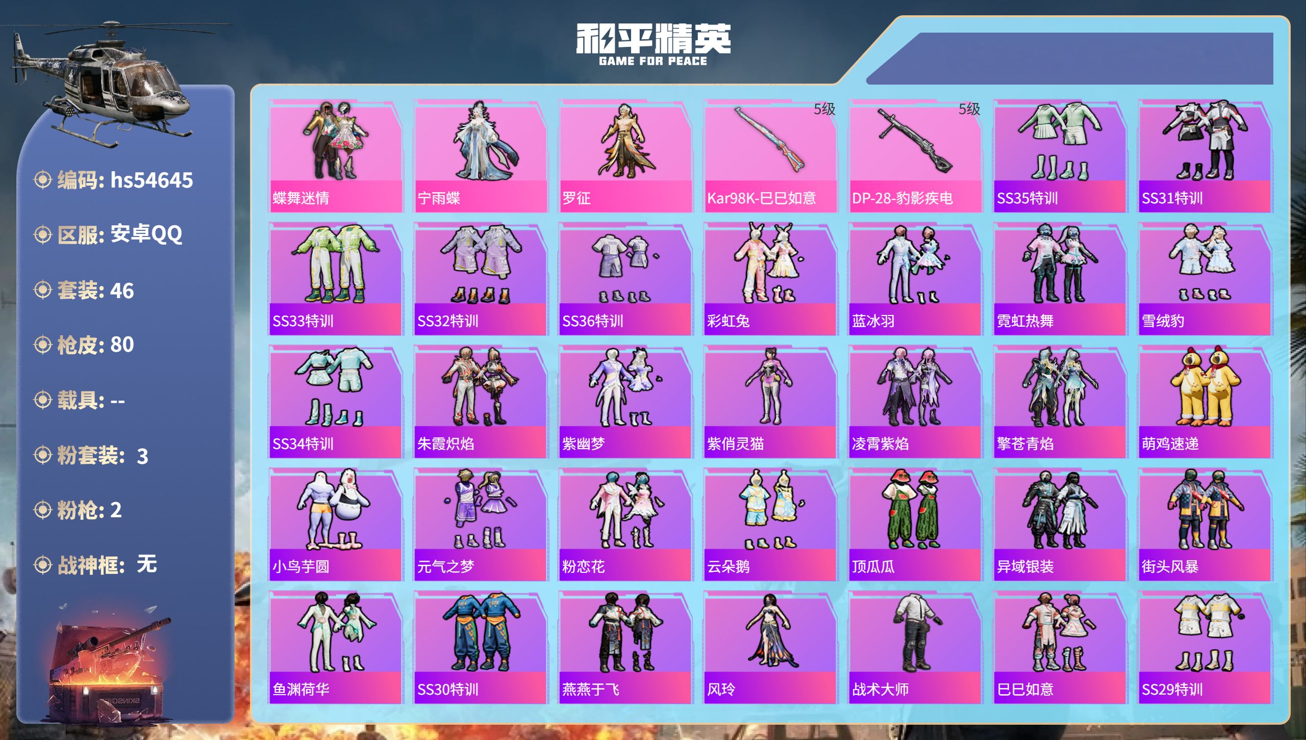 和平精英账号安卓QQhs54645 安卓手Q-5王牌印记-3粉装-2特效枪-19647热力值-46套装-80枪皮-4卓越