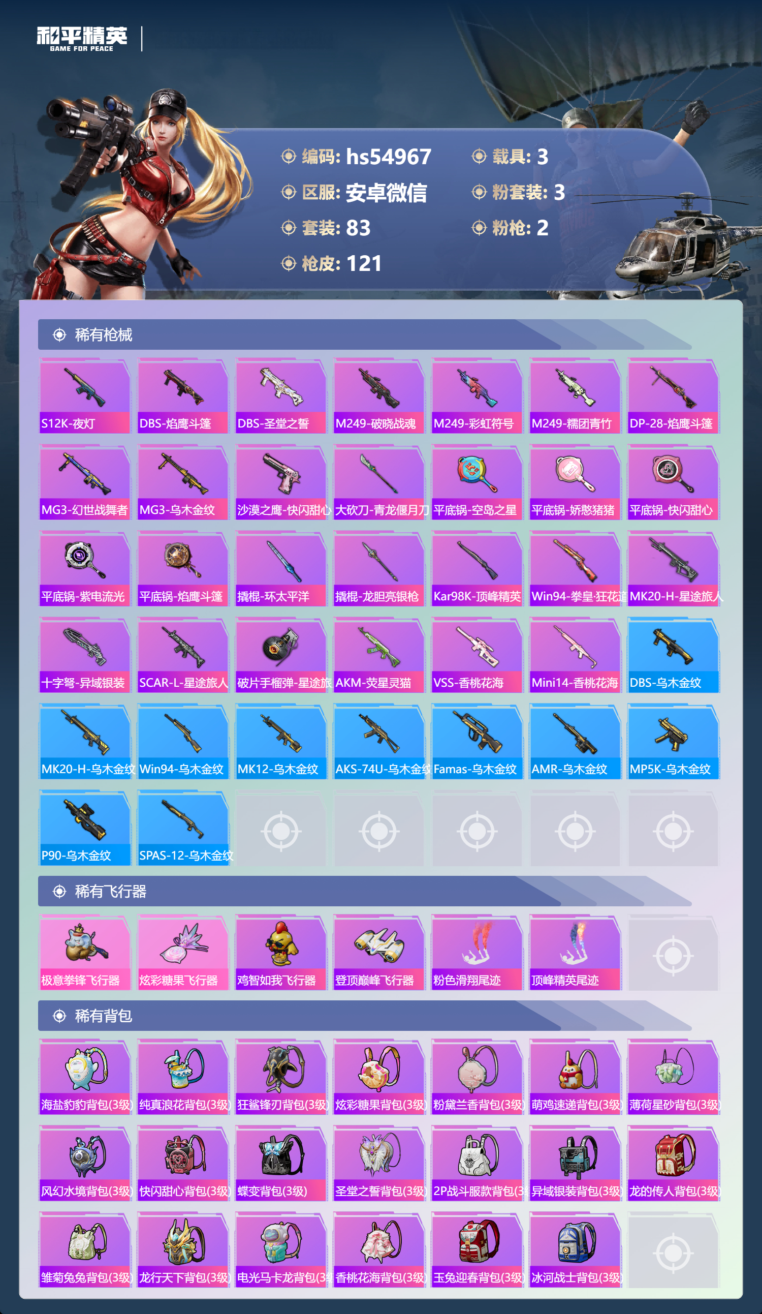 HPSJ3448581和平精英账号详情图7 HPSJ3448581和平精英账号详情图7