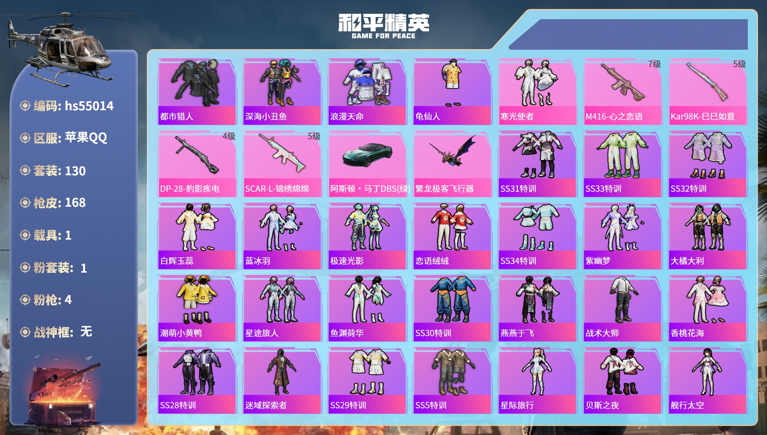 和平精英账号苹果QQhs55014 苹果手Q-8王牌印记-1粉装-4特效枪-1载具-52930热力值-130套装-168