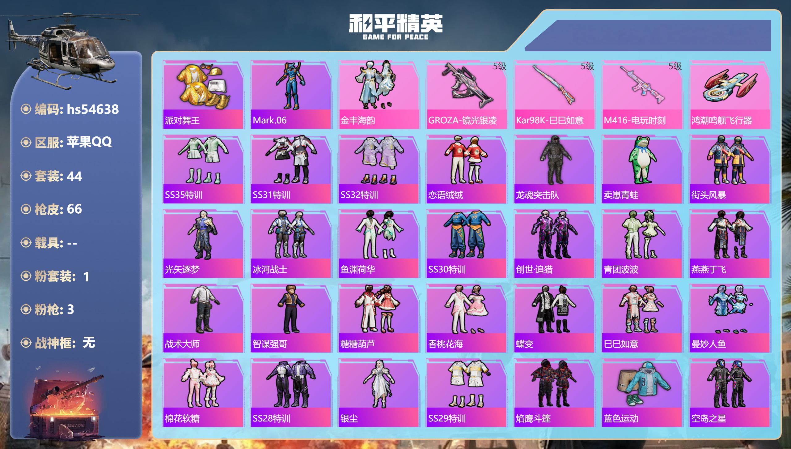 和平精英账号苹果QQhs54638 苹果手Q-4王牌印记-1粉装-3特效枪-19795热力值-44套装-66枪皮-1卓越
